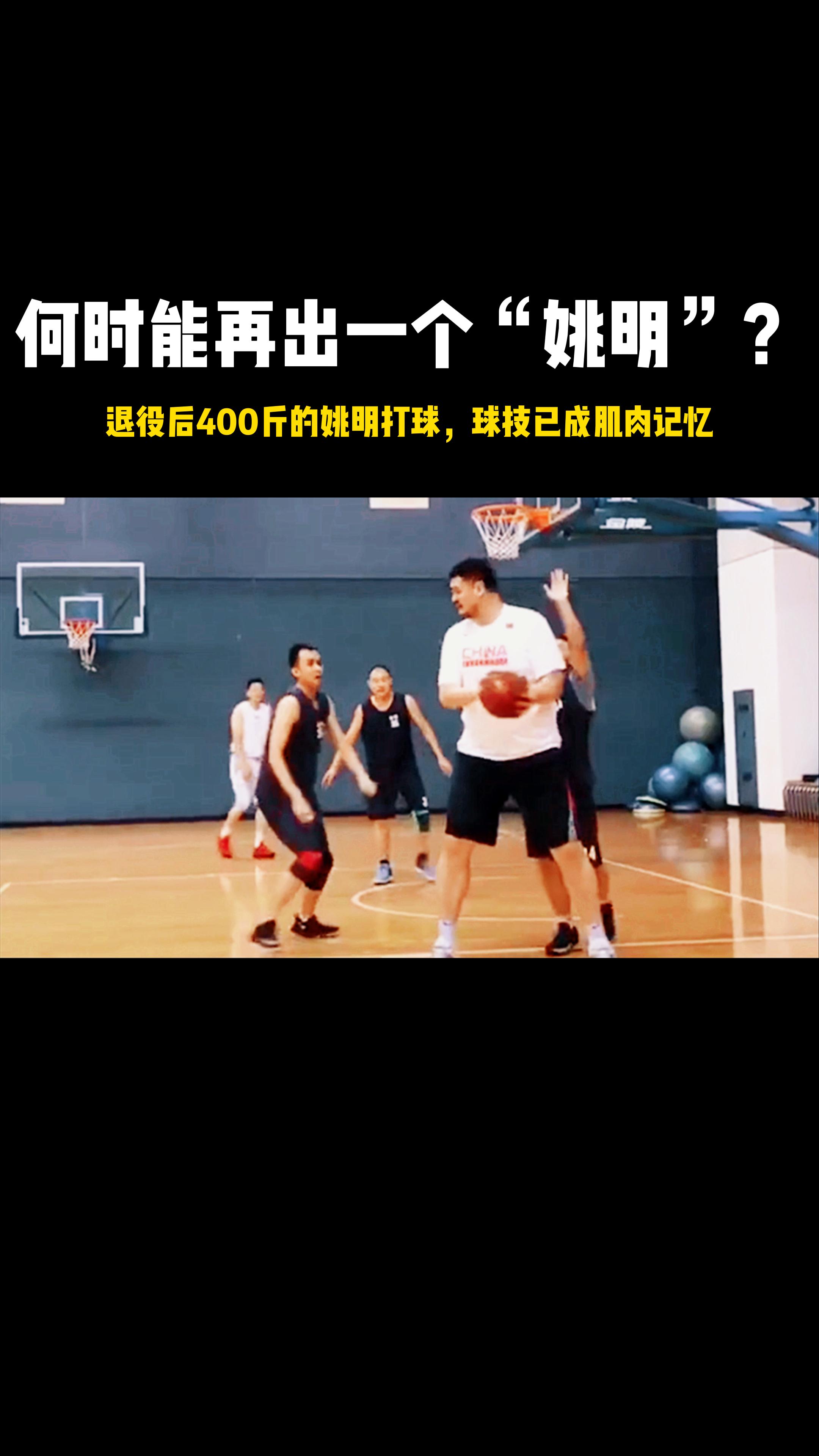 何时能再出一个“姚明”?400斤的姚明打球,球技已成肌肉记忆