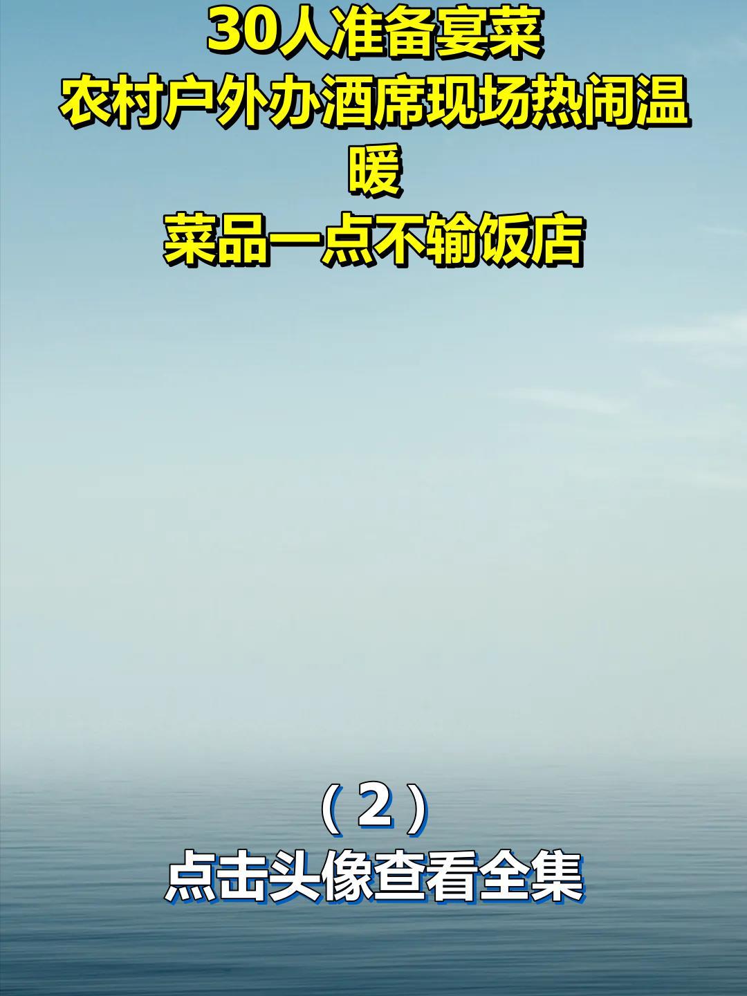 30人准备宴菜,农村户外办酒席现场热闹温暖,菜品一点不输饭店2
