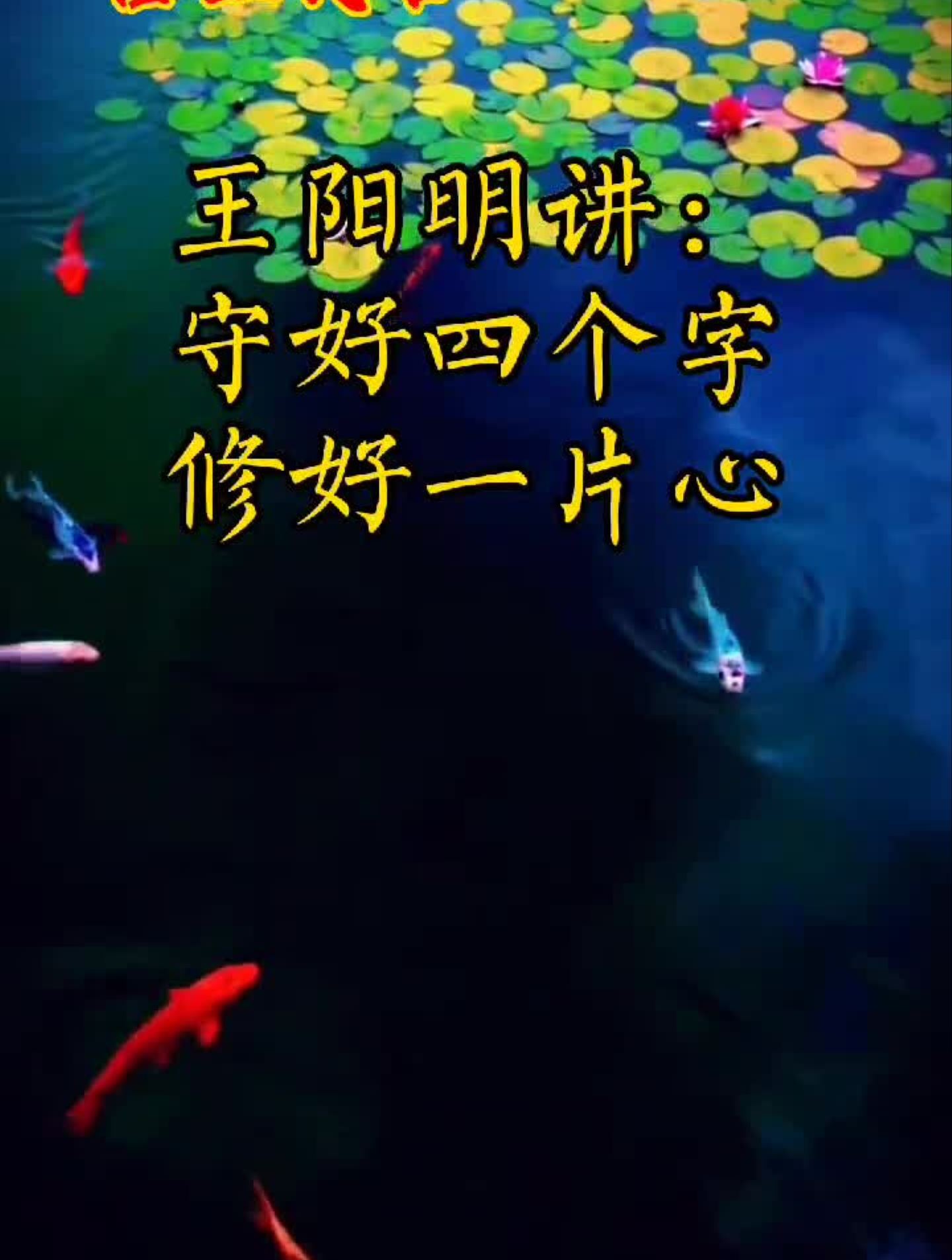 王阳明讲:守好四个字,修好一片心。修心祝大家年年有鱼