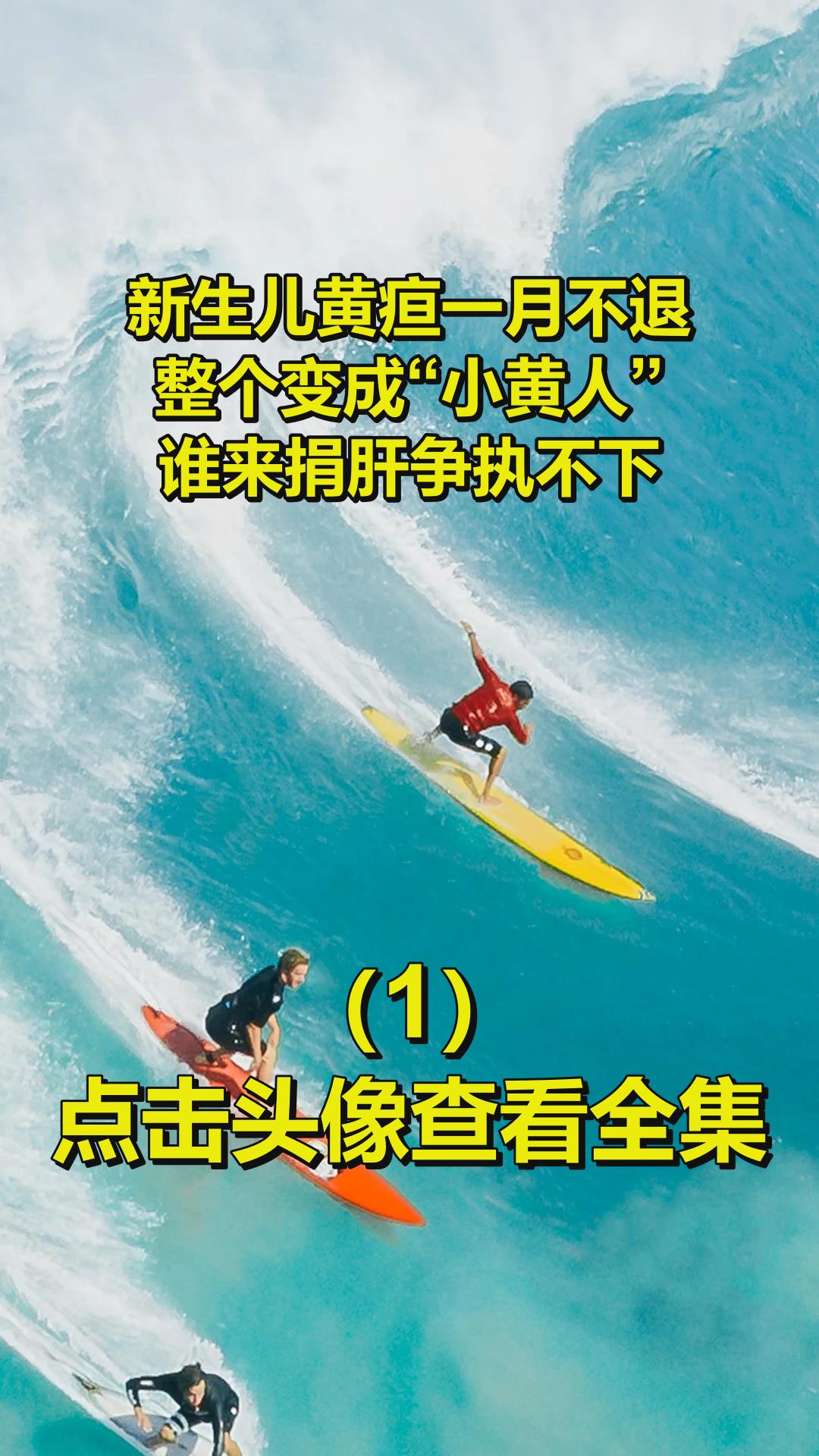 新生儿黄疸一月不退,整个变成“小黄人”,谁来捐肝争执不下1
