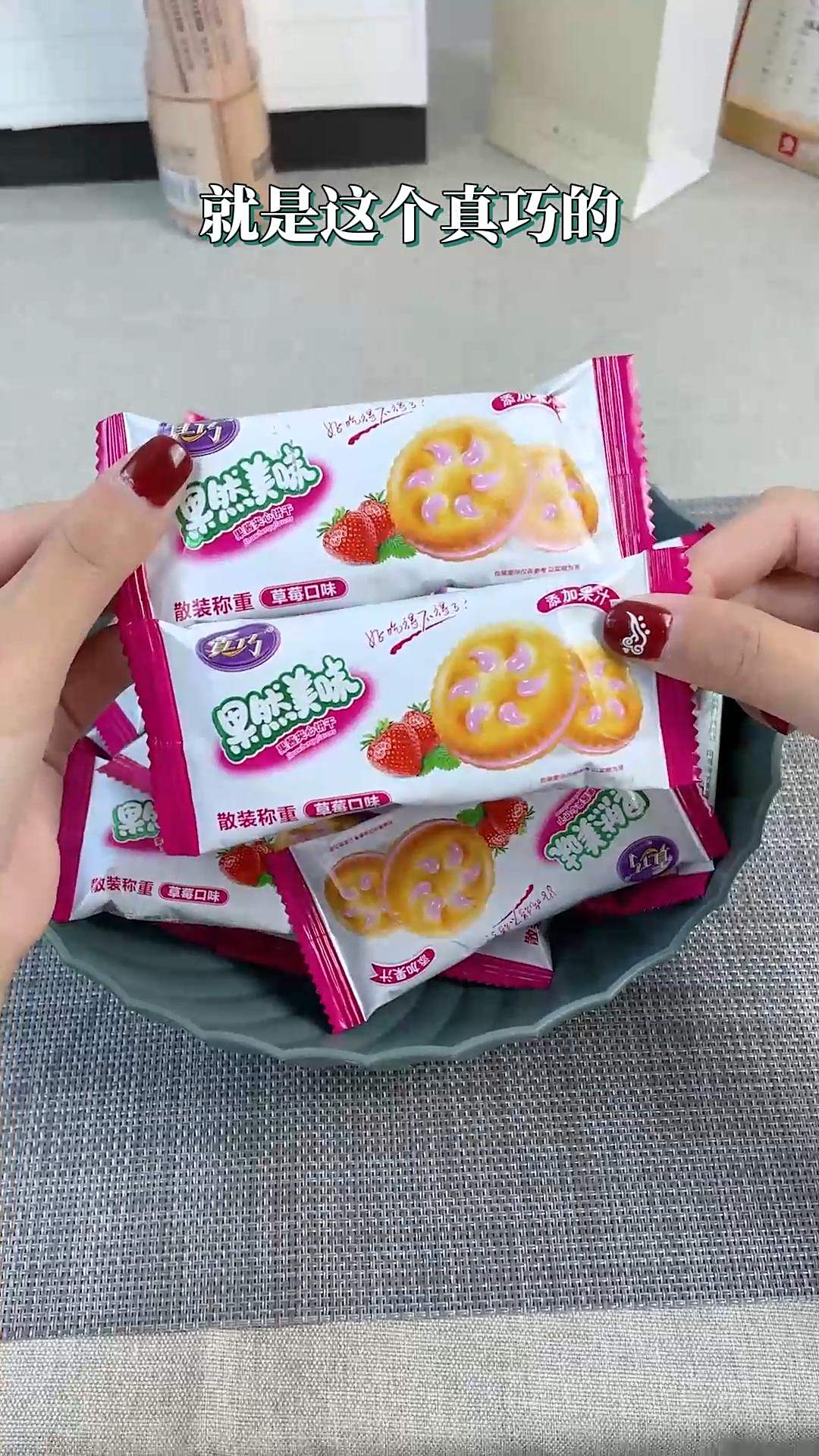真巧果然很美味!