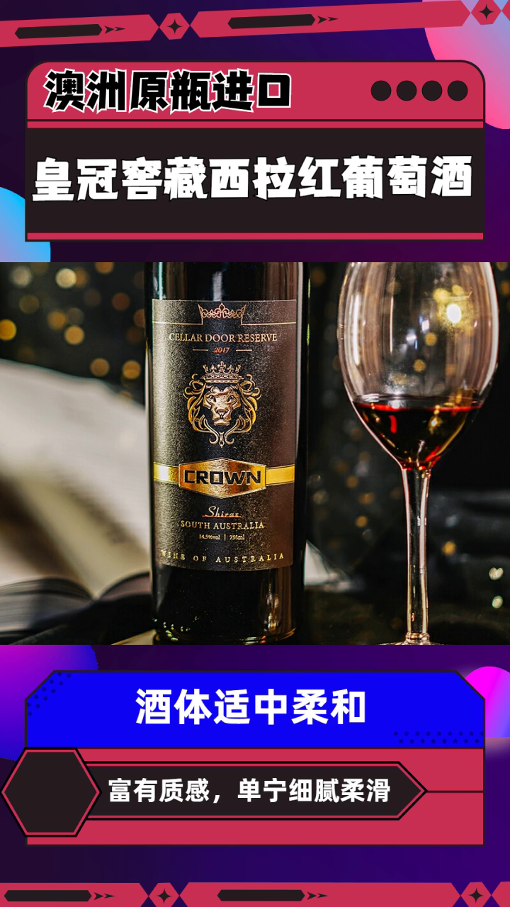 皇冠窖藏西拉红葡萄酒 红酒澳洲多少钱一瓶 进口干红 红酒澳洲