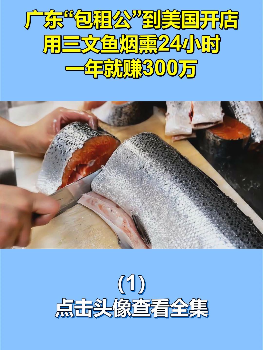 广东“包租公”到美国开店,用三文鱼烟熏24小时,一年就赚300万1