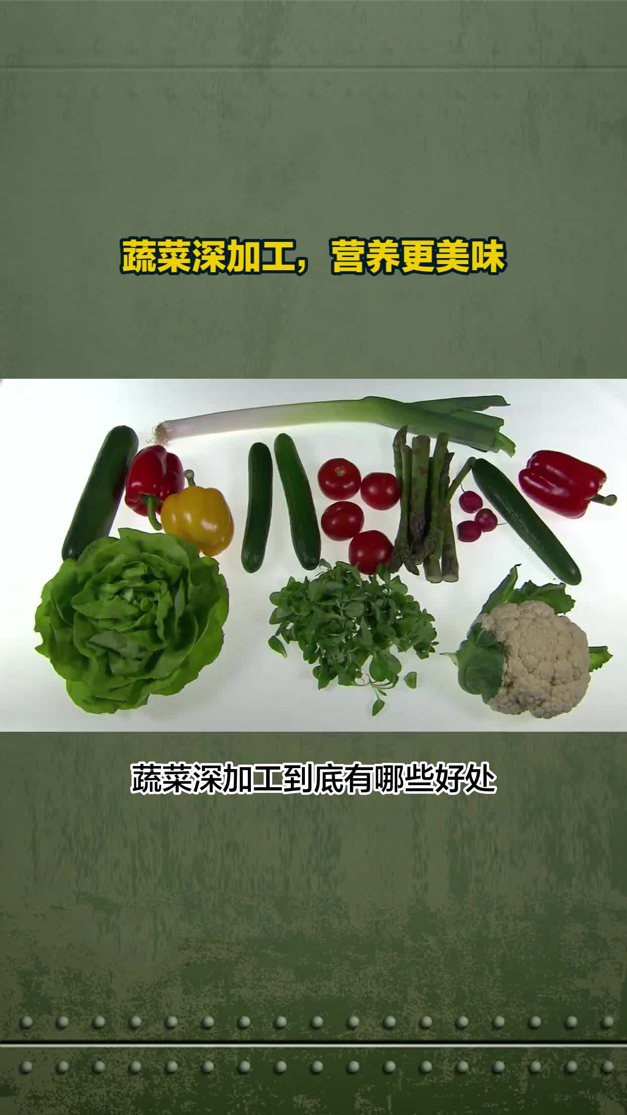 蔬菜深加工,营养更美味