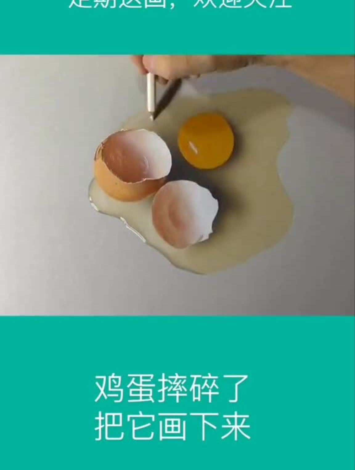 鸡蛋摔碎了咋办?画家选择把它画下来画画手绘抖爱fun享