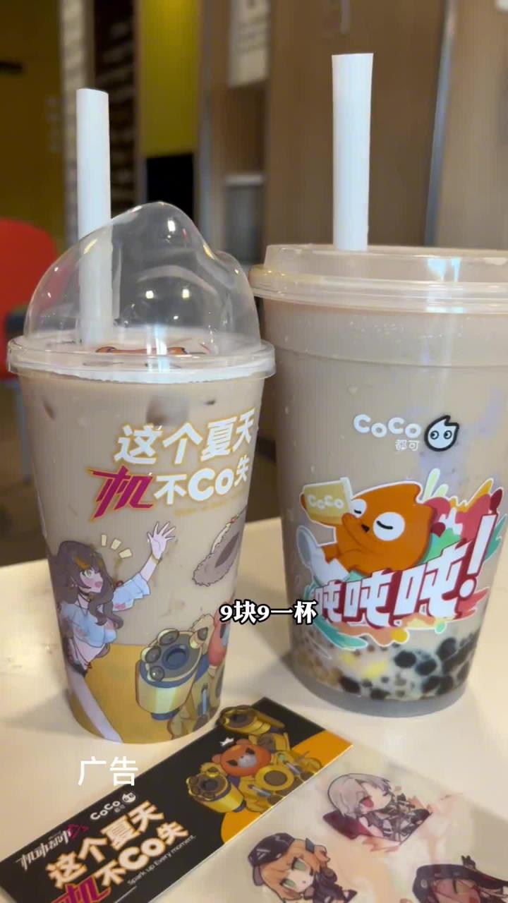 秋天的第一杯奶茶就来喝CoCo奶茶9的惊喜杯吧!