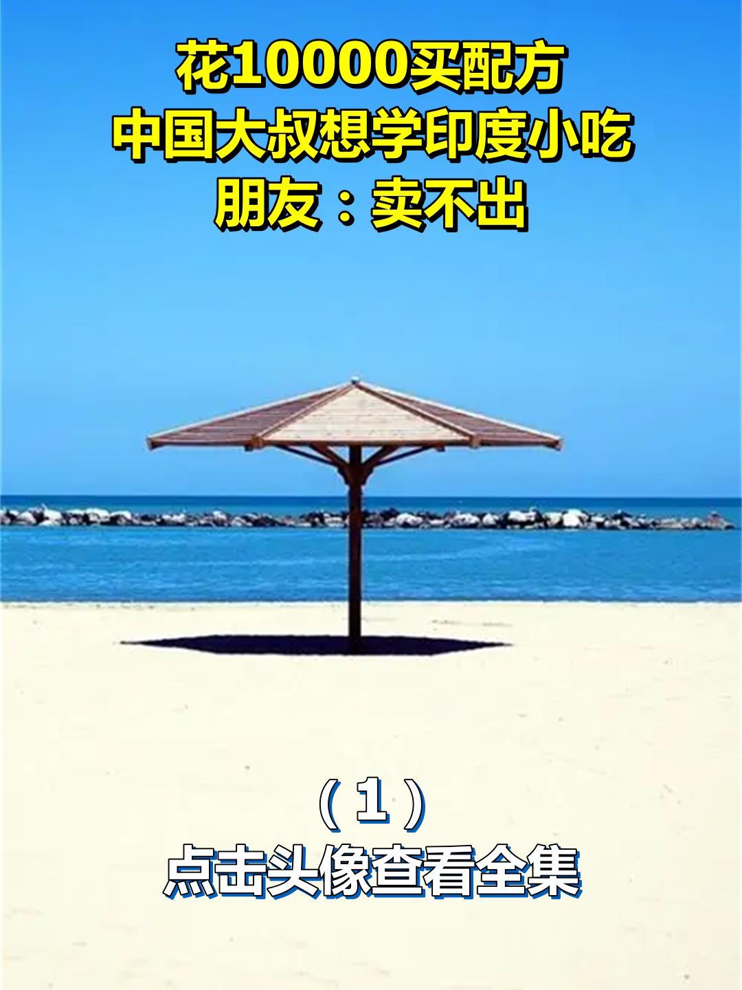 花10000买配方,中国大叔想学印度小吃,朋友:卖不出1