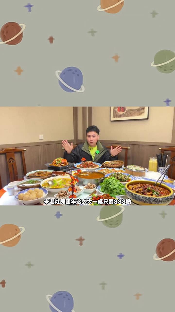 老灶房年夜宴也来啦,真的可以放心安排!
