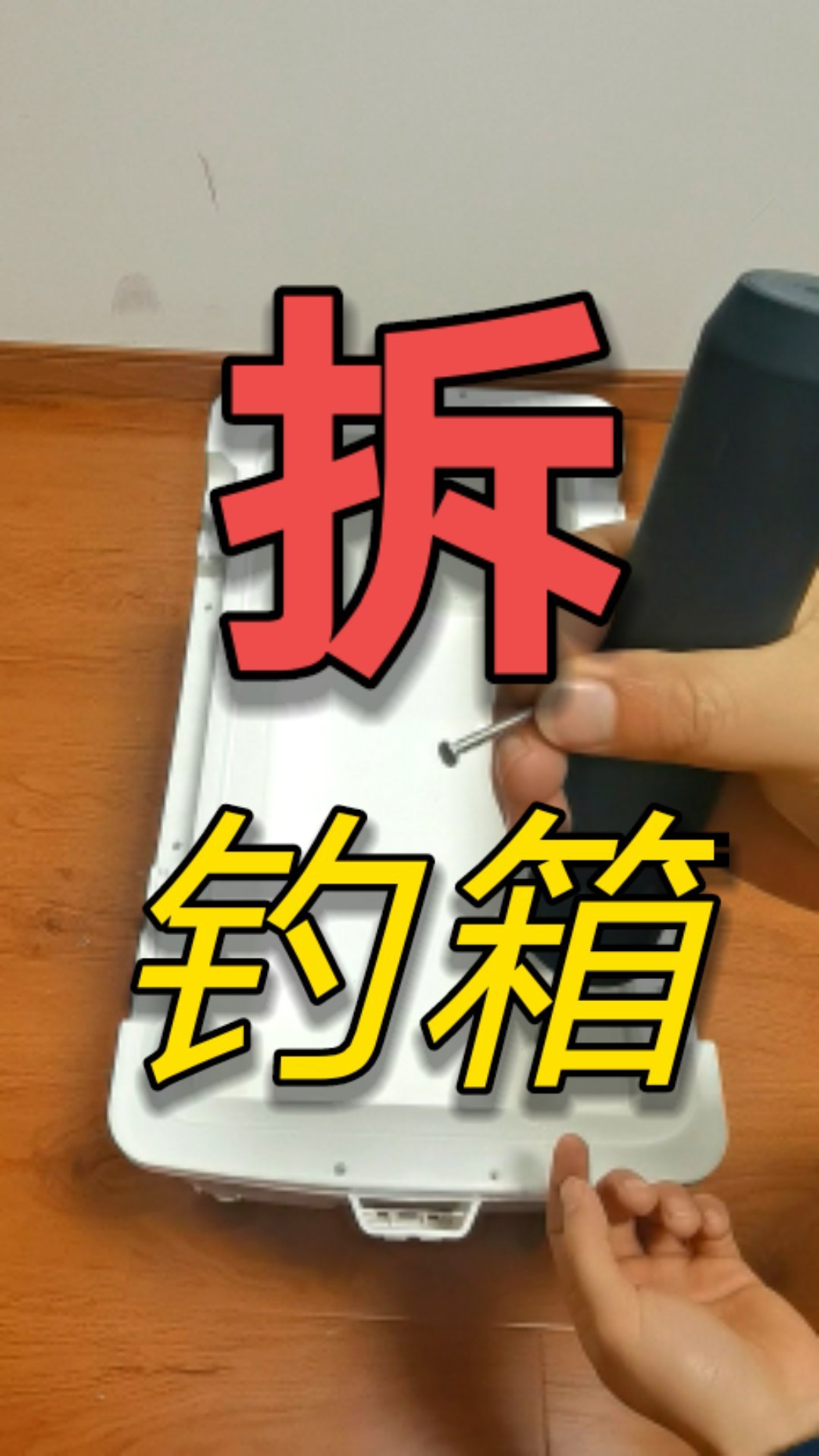 轻简坐骑34期:钓箱要避开哪些坑?双层钓箱中间到底是啥?拆开看