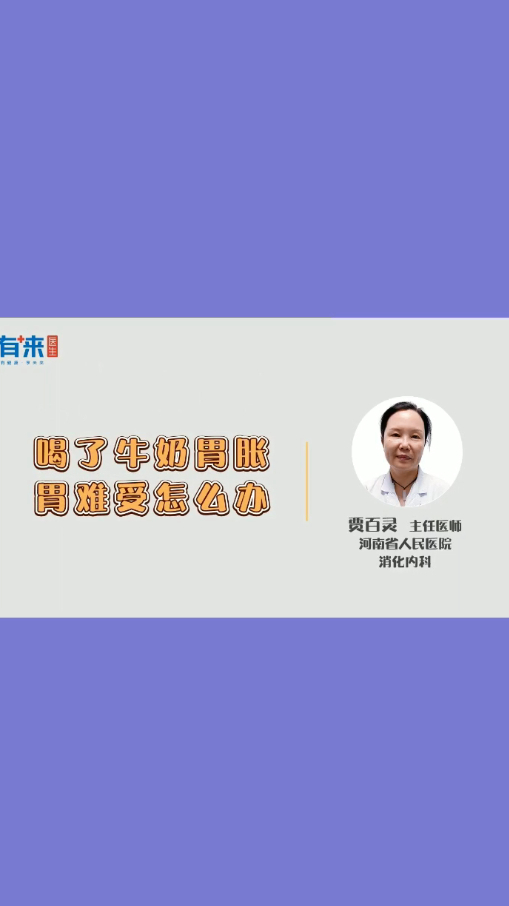 喝了牛奶胃胀胃难受怎么办?