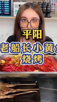 瑞安,平阳老船长小黄鱼,5盘烧烤加2斤小龙虾才99