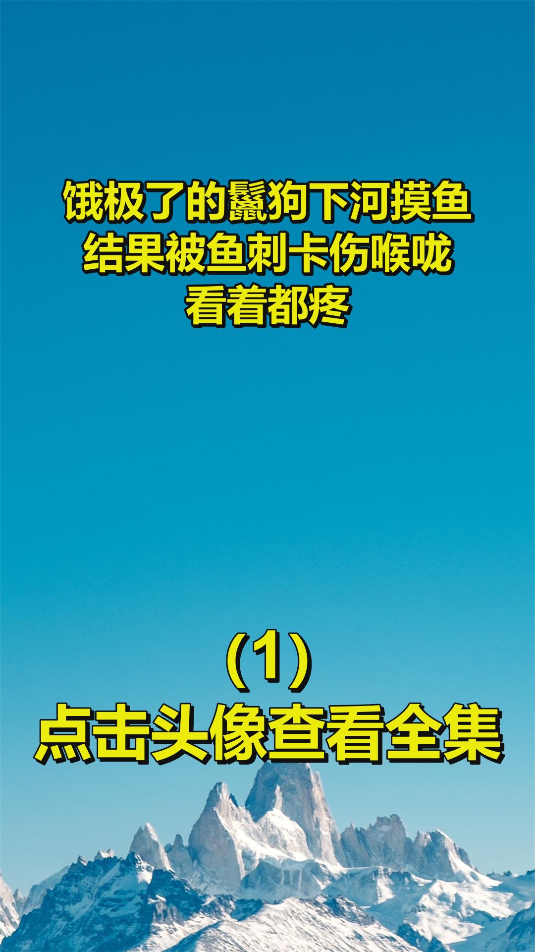 饿极了的鬣狗下河摸鱼,结果被鱼刺卡伤喉咙,看着都疼1