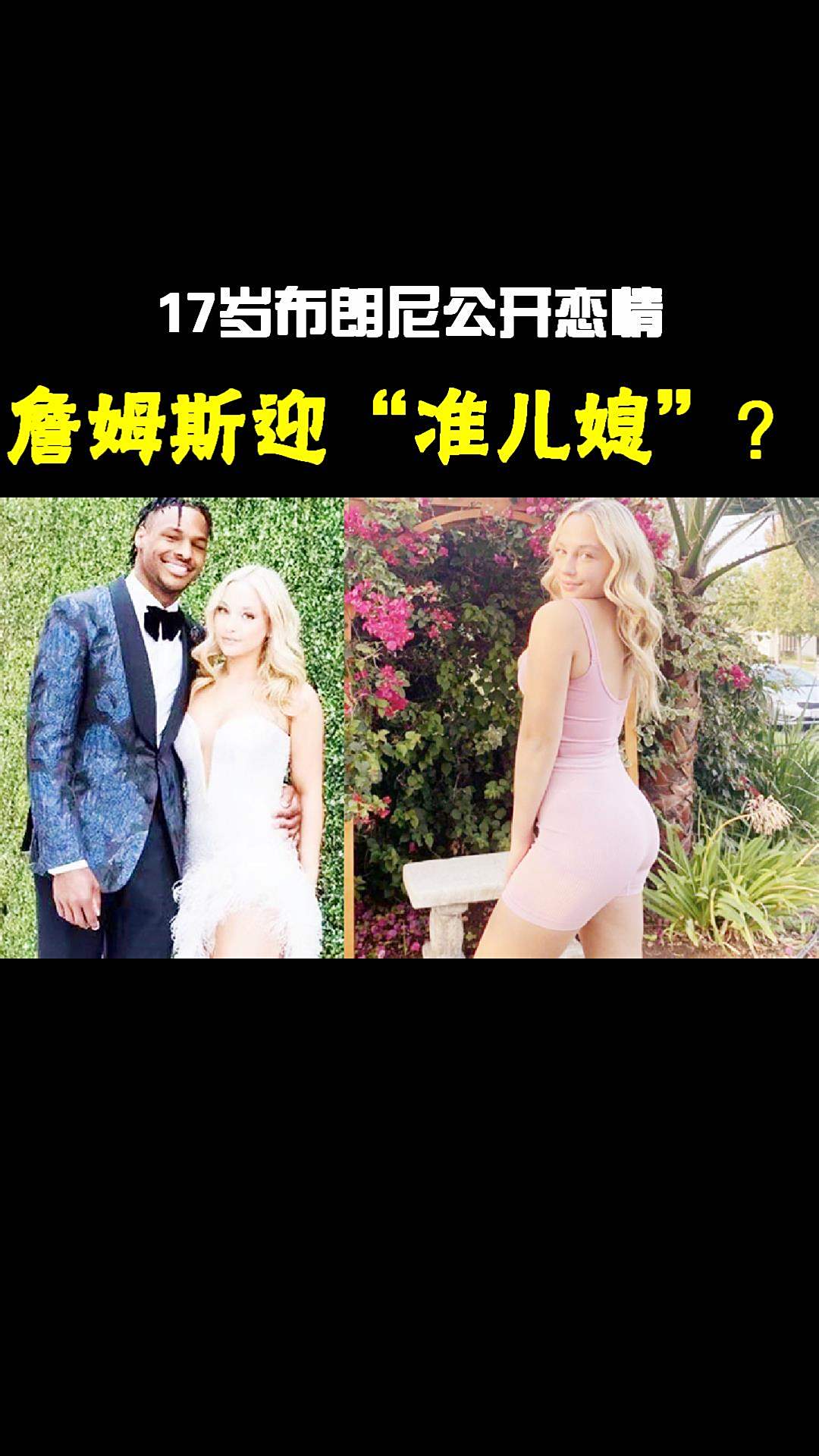 詹皇迎“准儿媳”?17岁布朗尼公开恋情,性感白人女友获詹嫂认可
