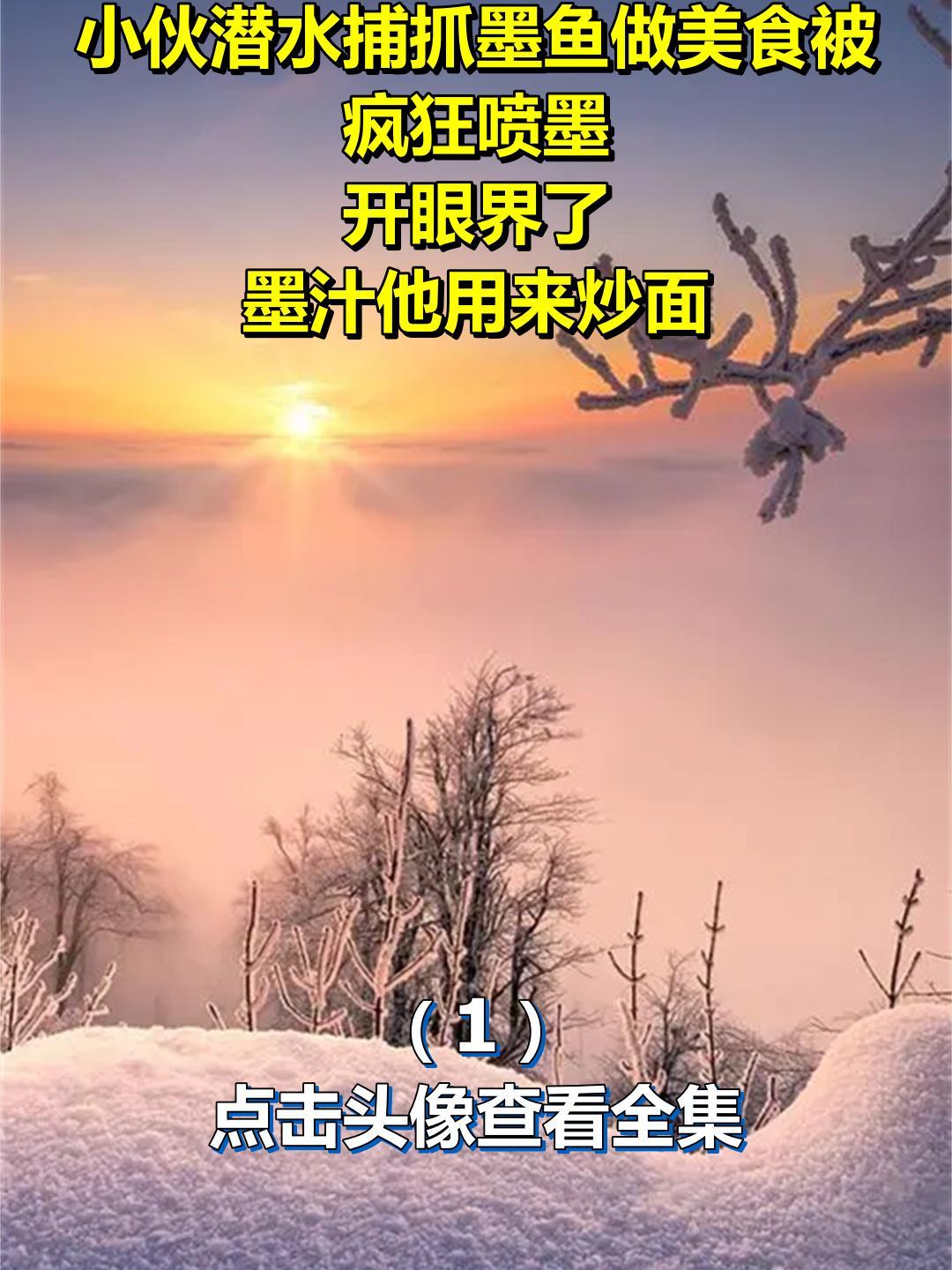小伙潜水捕抓墨鱼做美食被疯狂喷墨,开眼界了,墨汁他用来炒面1
