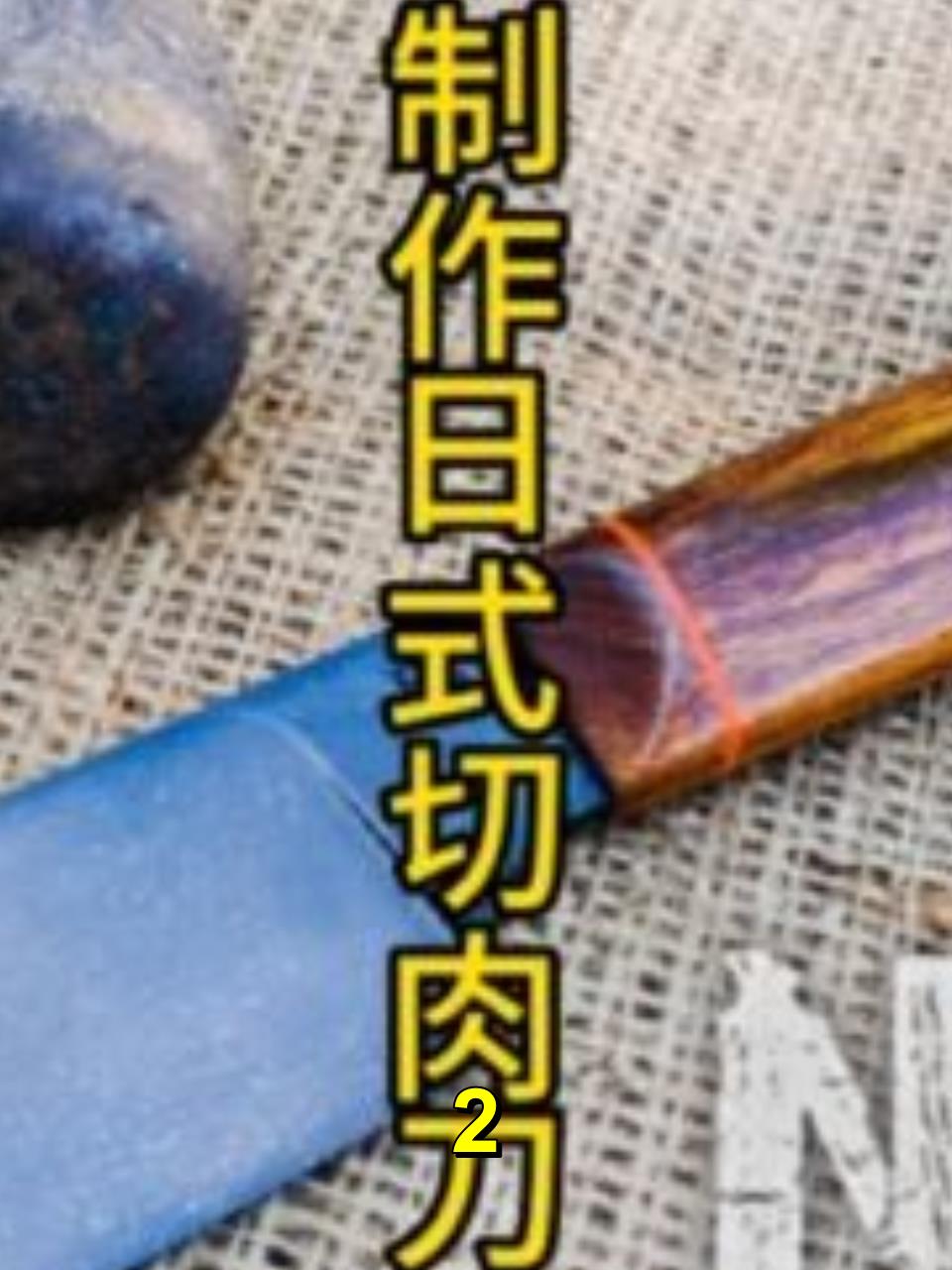 制作日式切肉刀,钢粉也能制作大马切肉刀?DOU+小助手 制作2