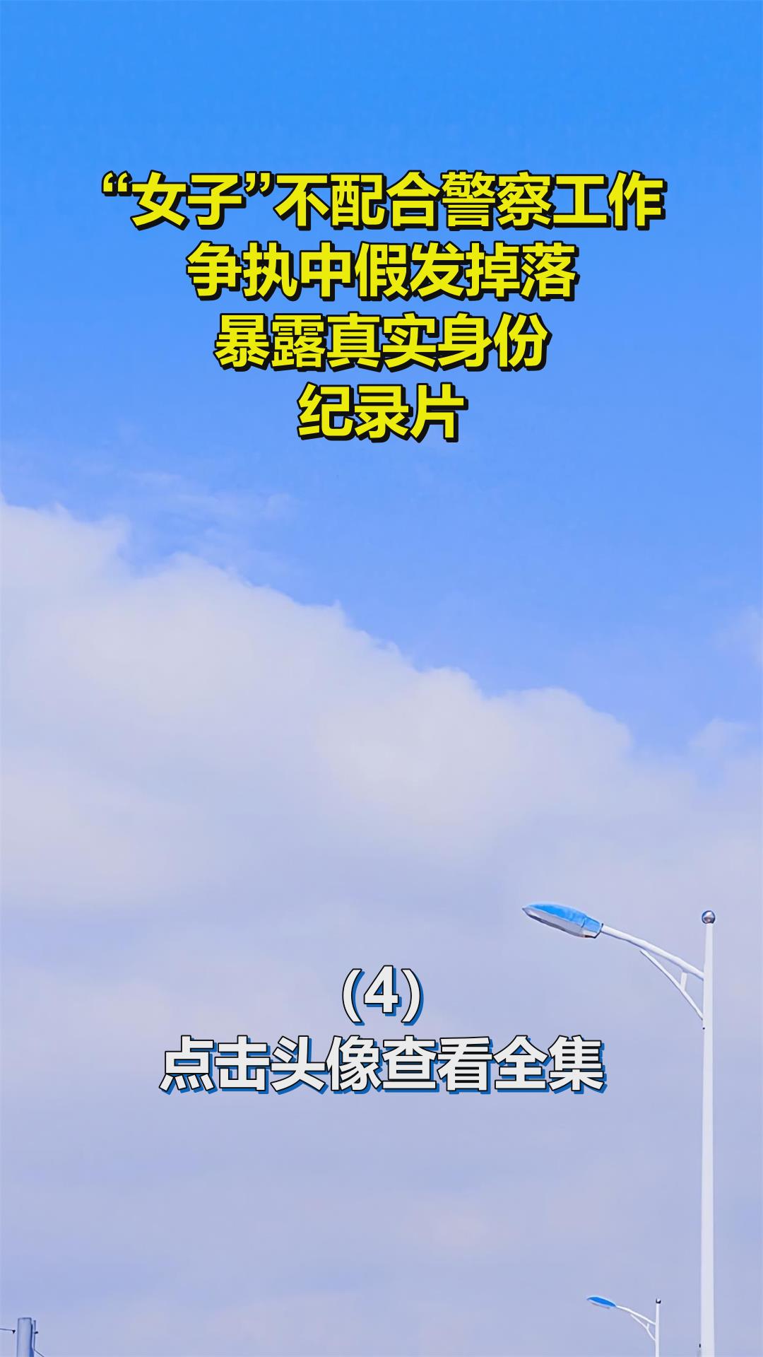 “女子”不配合警察工作,争执中假发掉落,暴露真实身份!纪录片4