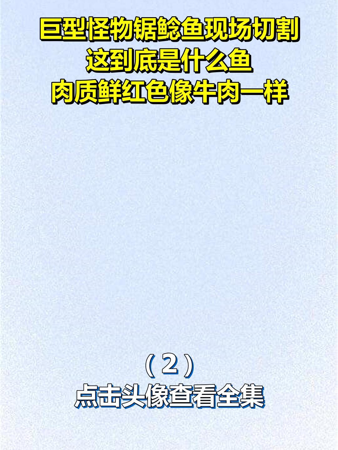 巨型怪物锯鲶鱼现场切割,这到底是什么鱼?肉质鲜红色像牛肉一样
