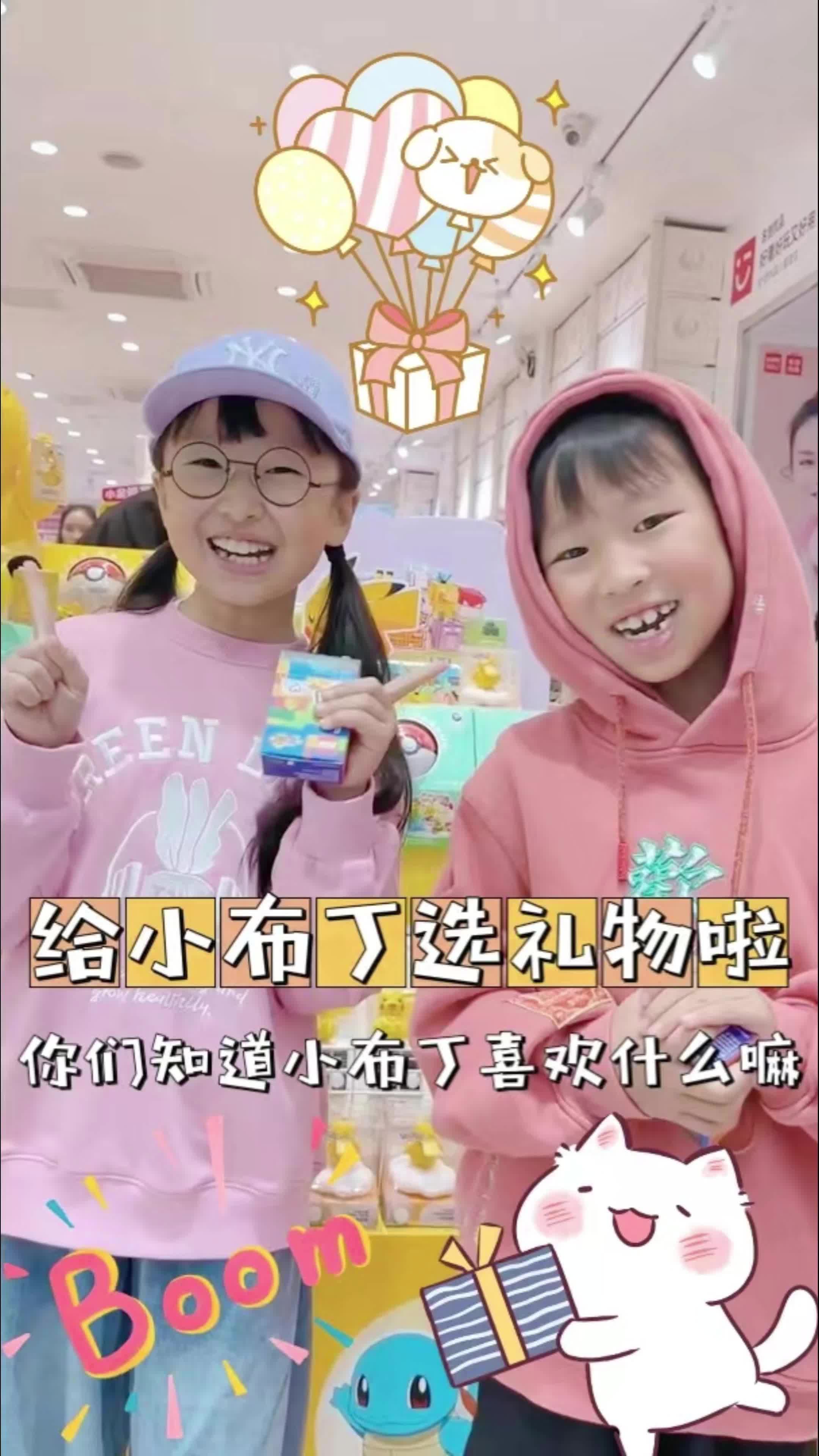 给小布丁选礼物啦 你们知道小布丁喜欢什么嘛