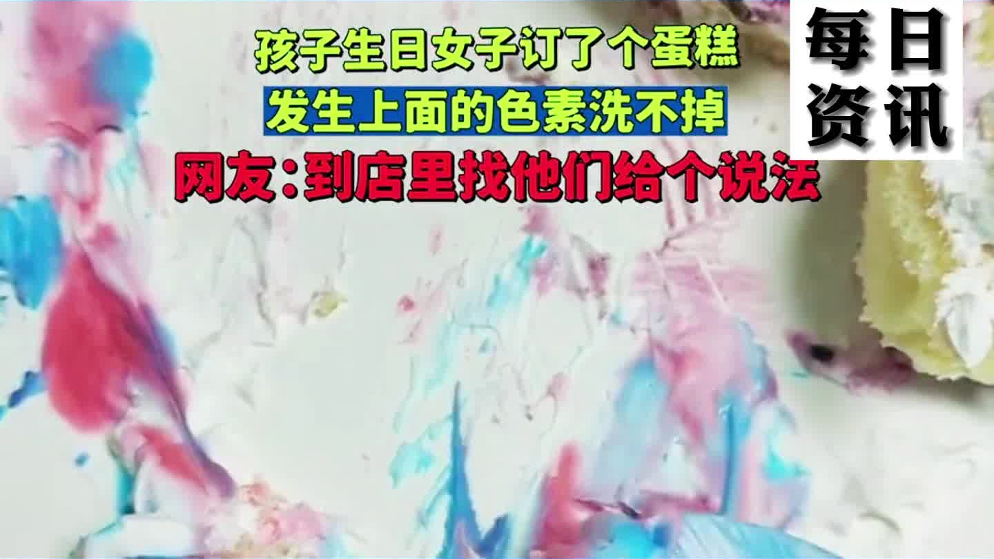 孩子生日女子订了个蛋糕,发生上面的色素洗不掉,网友:到店里找他们给个说法