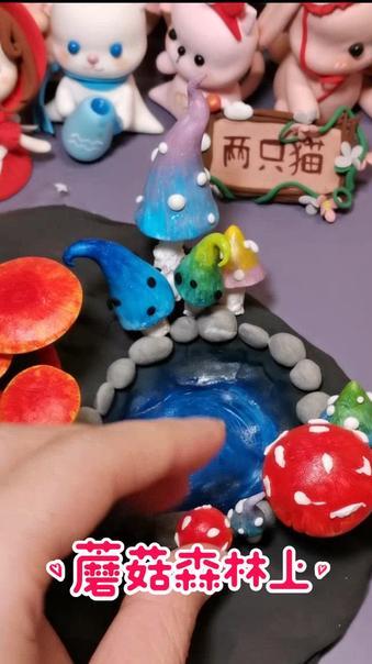 简简单单做个粘土蘑菇森林