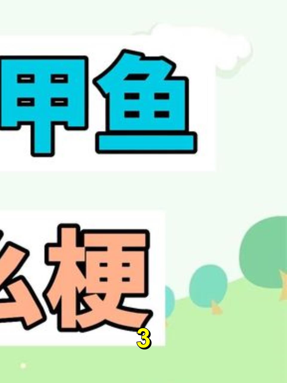 萨卡斑甲鱼:网络狗火爆,从表情包到玩具,探索它的魅力3
