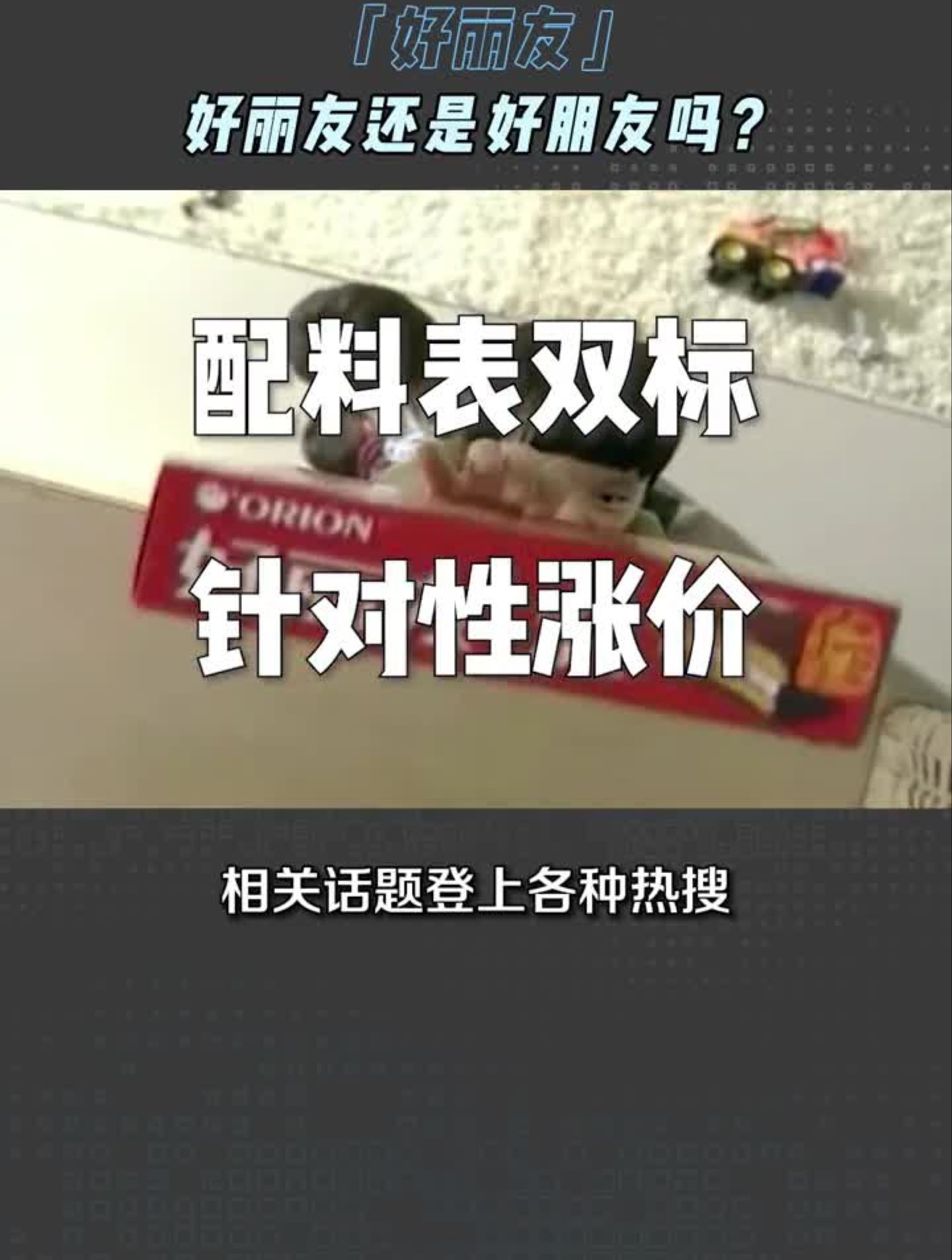 配料双标,针对涨价,好丽友是怎么被坑惨的?