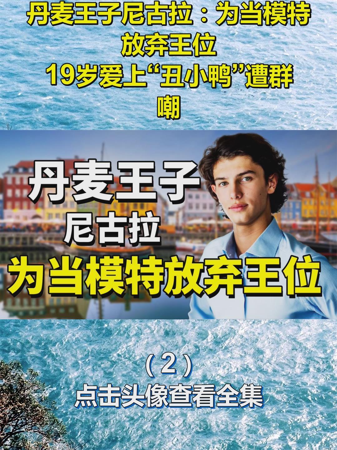 丹麦王子尼古拉:为当模特放弃王位,19岁爱上“丑小鸭”遭群嘲2