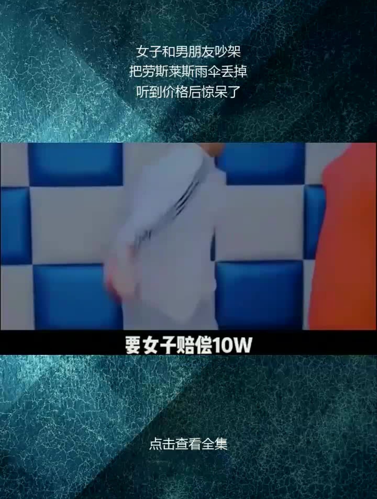 女子和男朋友吵架,把劳斯莱斯雨伞丢掉,听到价格后惊呆了