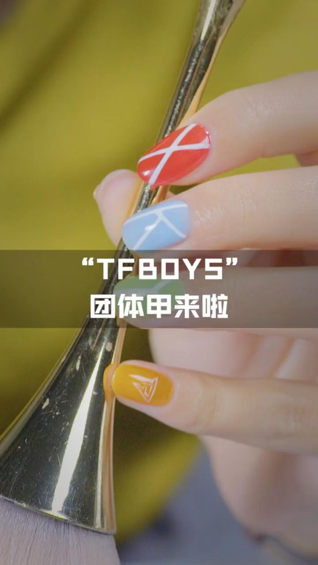TFBOYS团体美甲分享来啦
