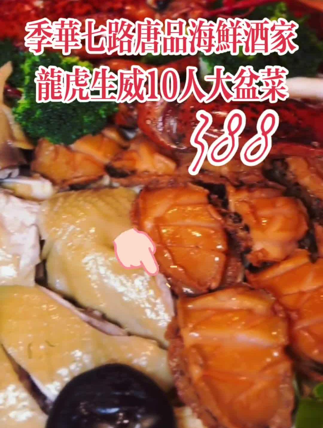 季华七路唐品海鲜酒家龙虎生威10人大盆菜佛山同城美食推荐大盆菜