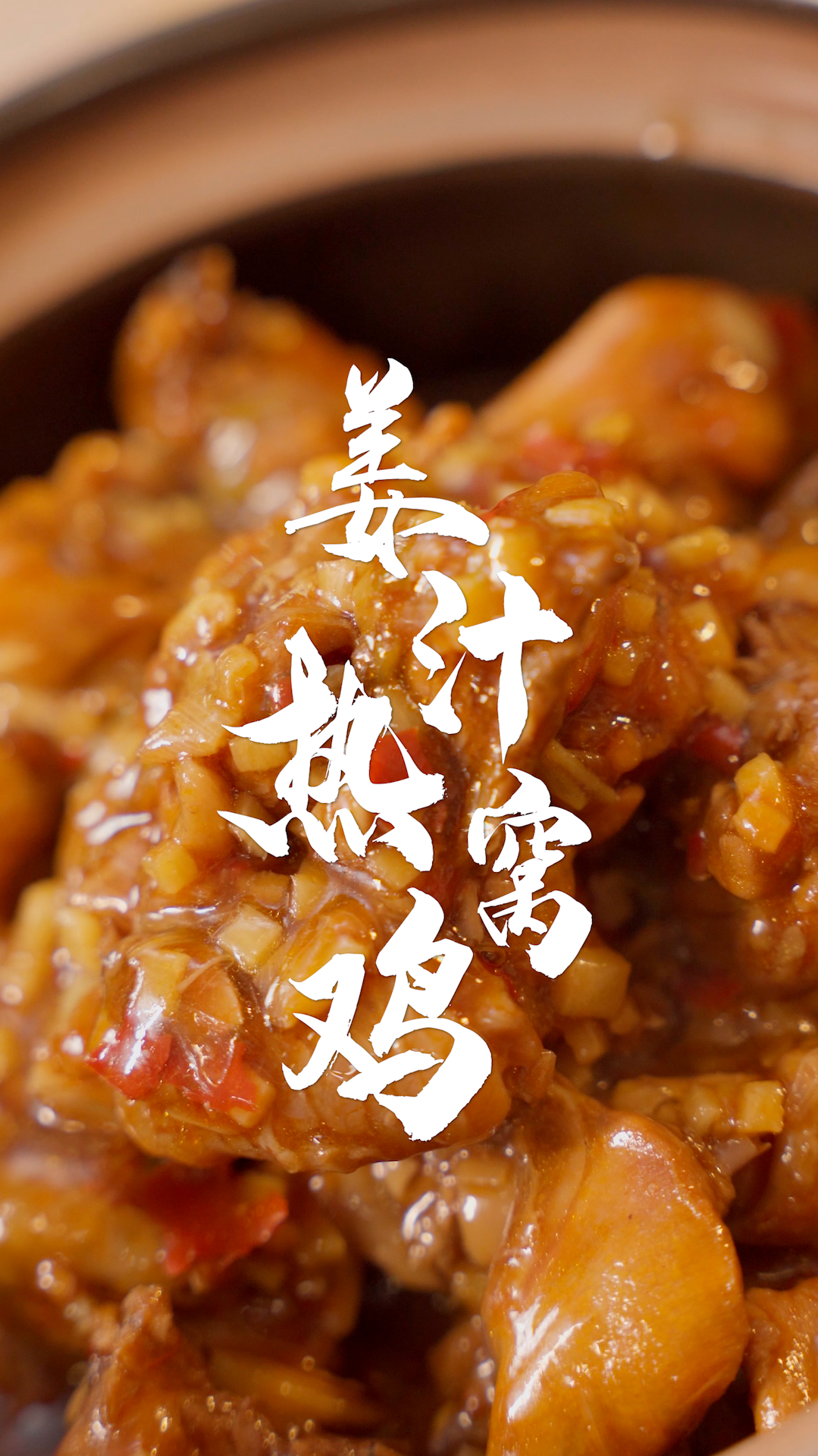 这道川菜总有一天会享誉全球!快点学起来!姜汁热窝鸡～
