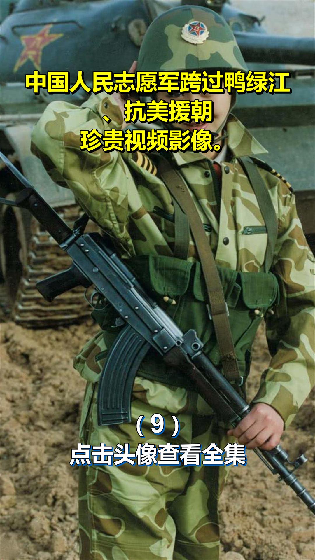 中国人民志愿军跨过鸭绿江、抗美援朝,珍贵视频影像。9