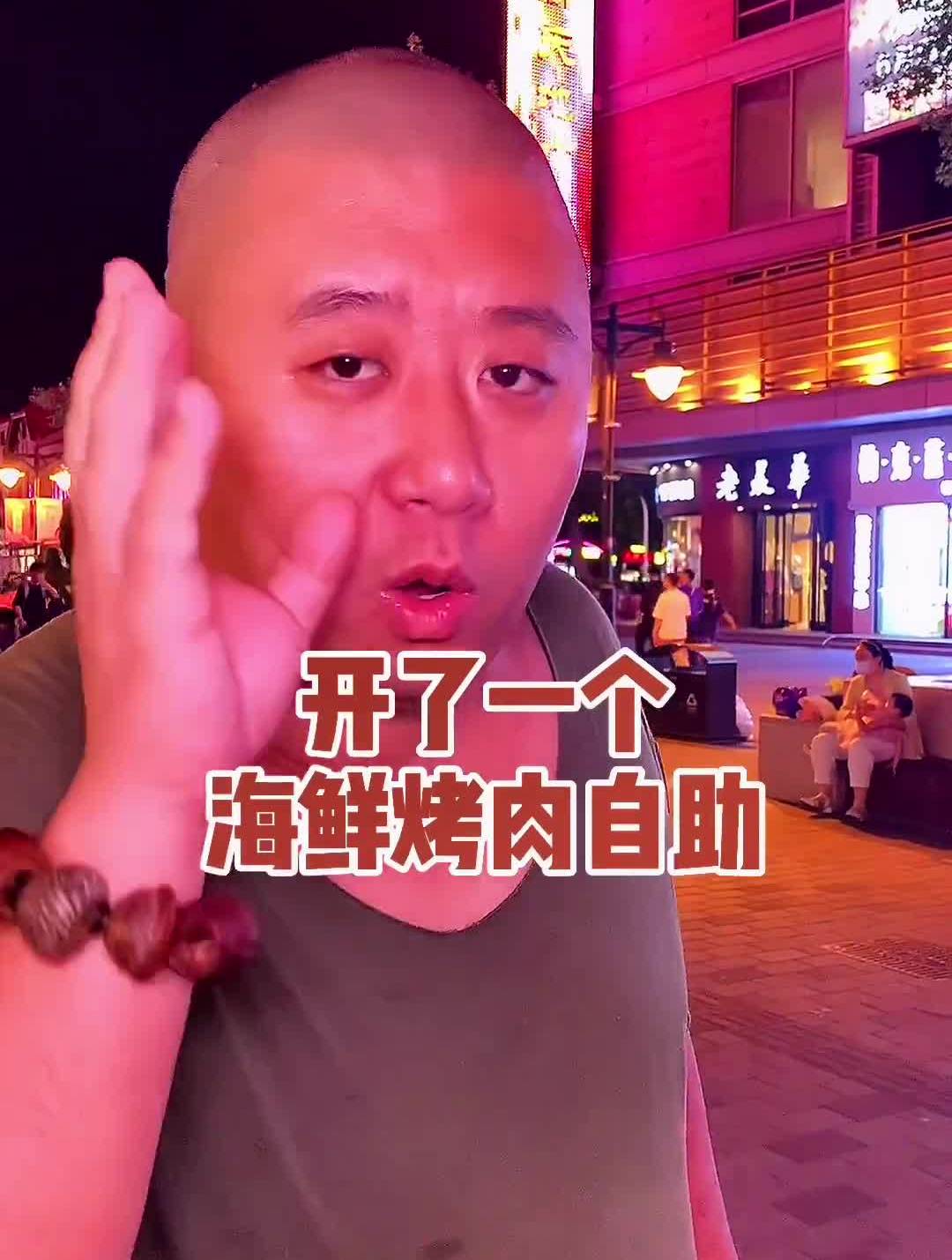 滨江道金汉斯烤肉你们还记得吗?新的烤肉海鲜G实慧!