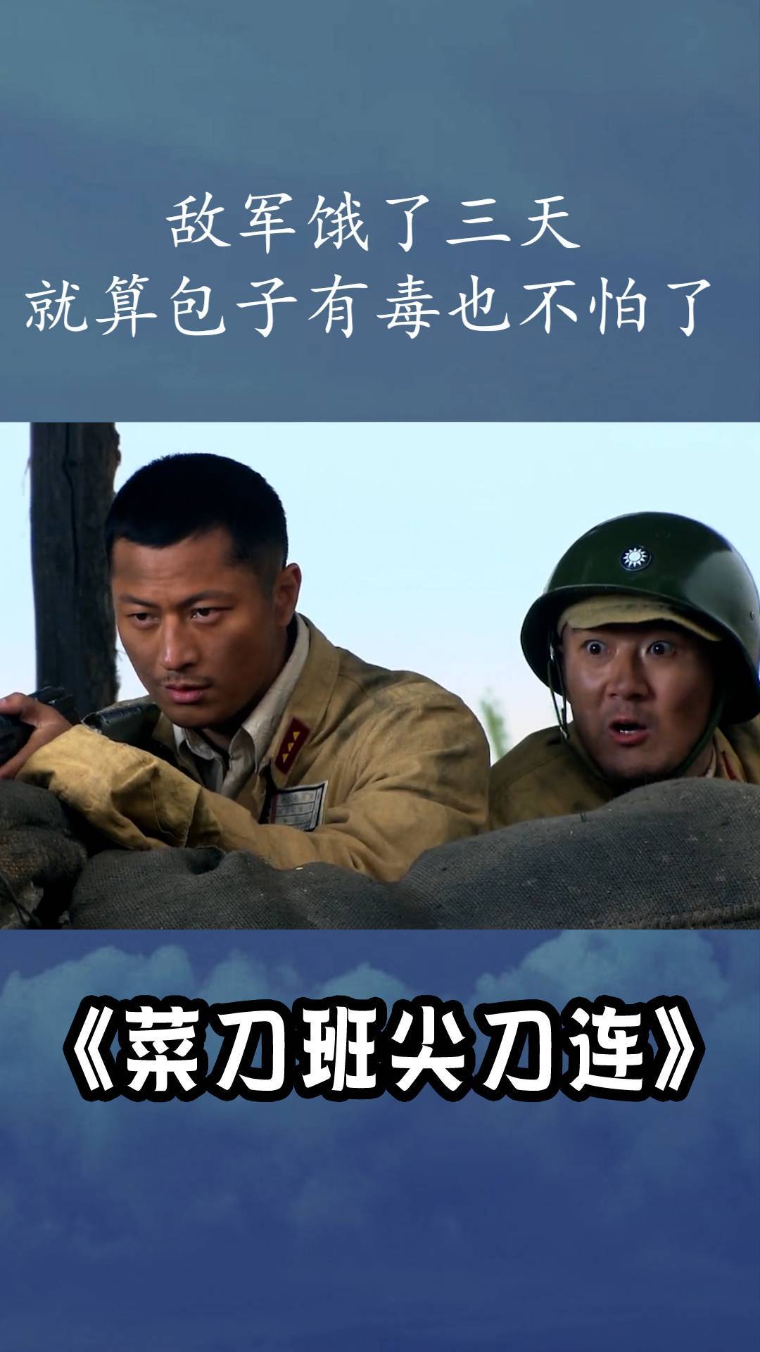 菜刀班尖刀连:小伙明知包子有毒,却还是抢着吃了起来,这是为何