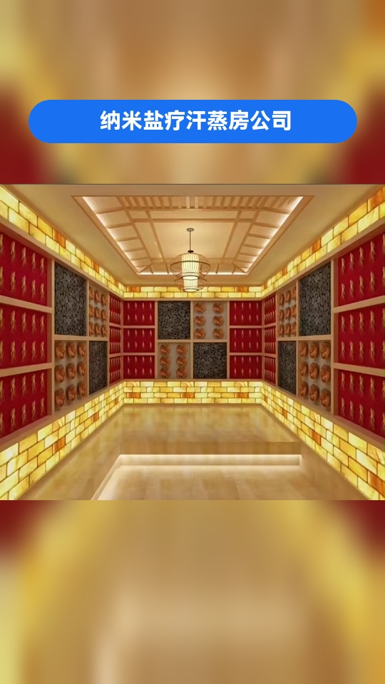 淄博盐屋/盐房/盐浴房/纳米盐蒸房,哪家好,装修,加盟,欢迎留言讨论 纳米盐疗汗蒸房公司 
