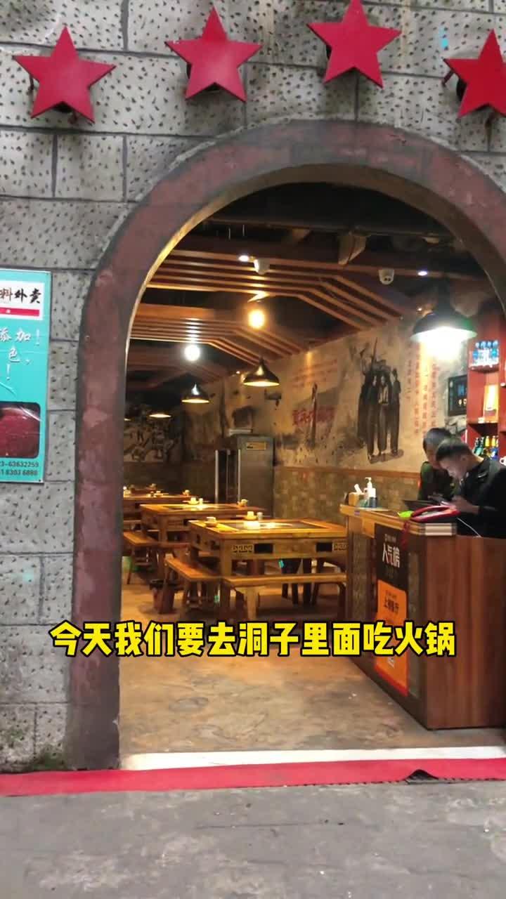 洞子里头吃火锅,你吃过没得哟?