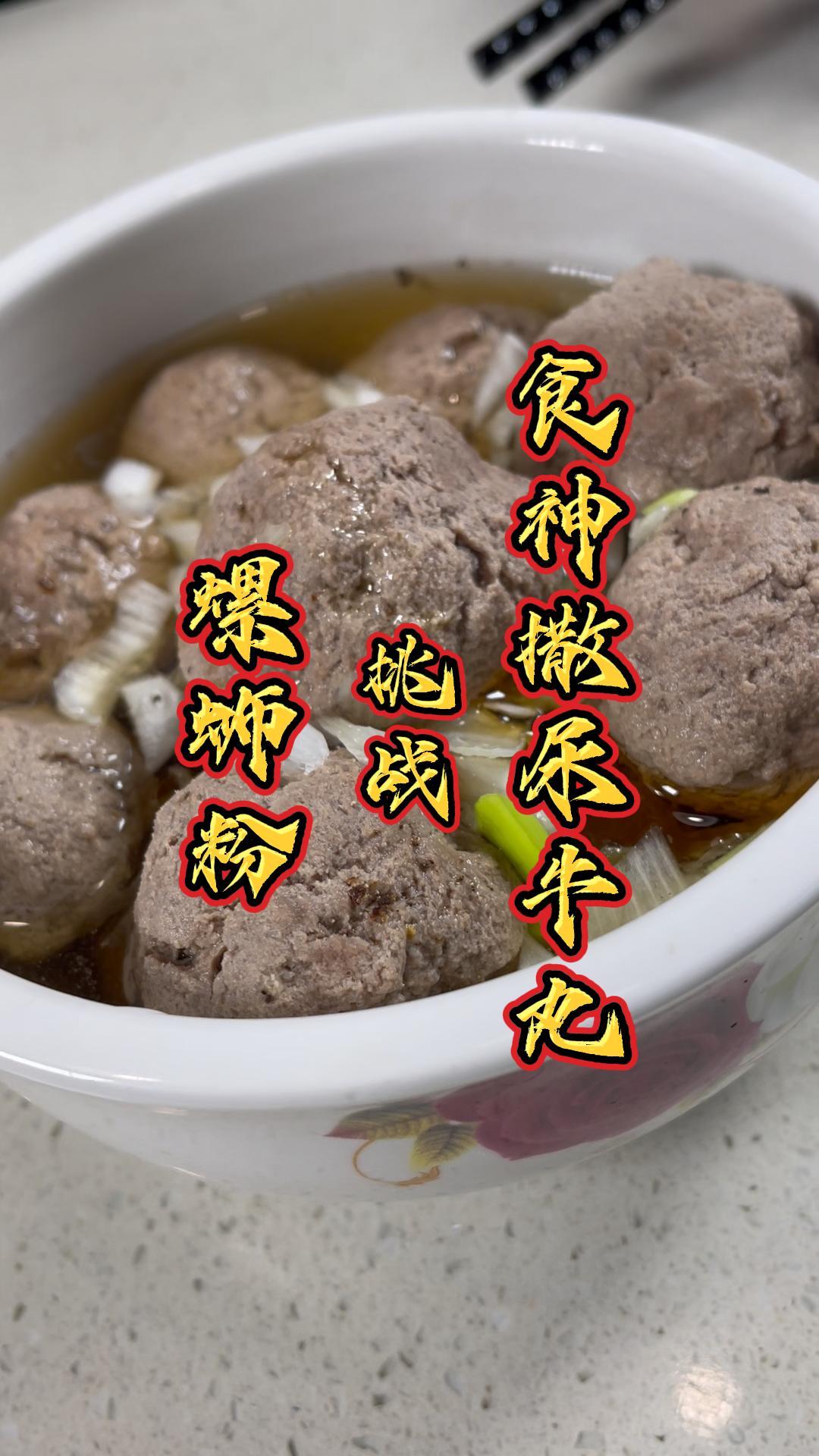 复刻电影食神撒尿牛丸。普通人能挑战星爷的撒尿牛丸么?