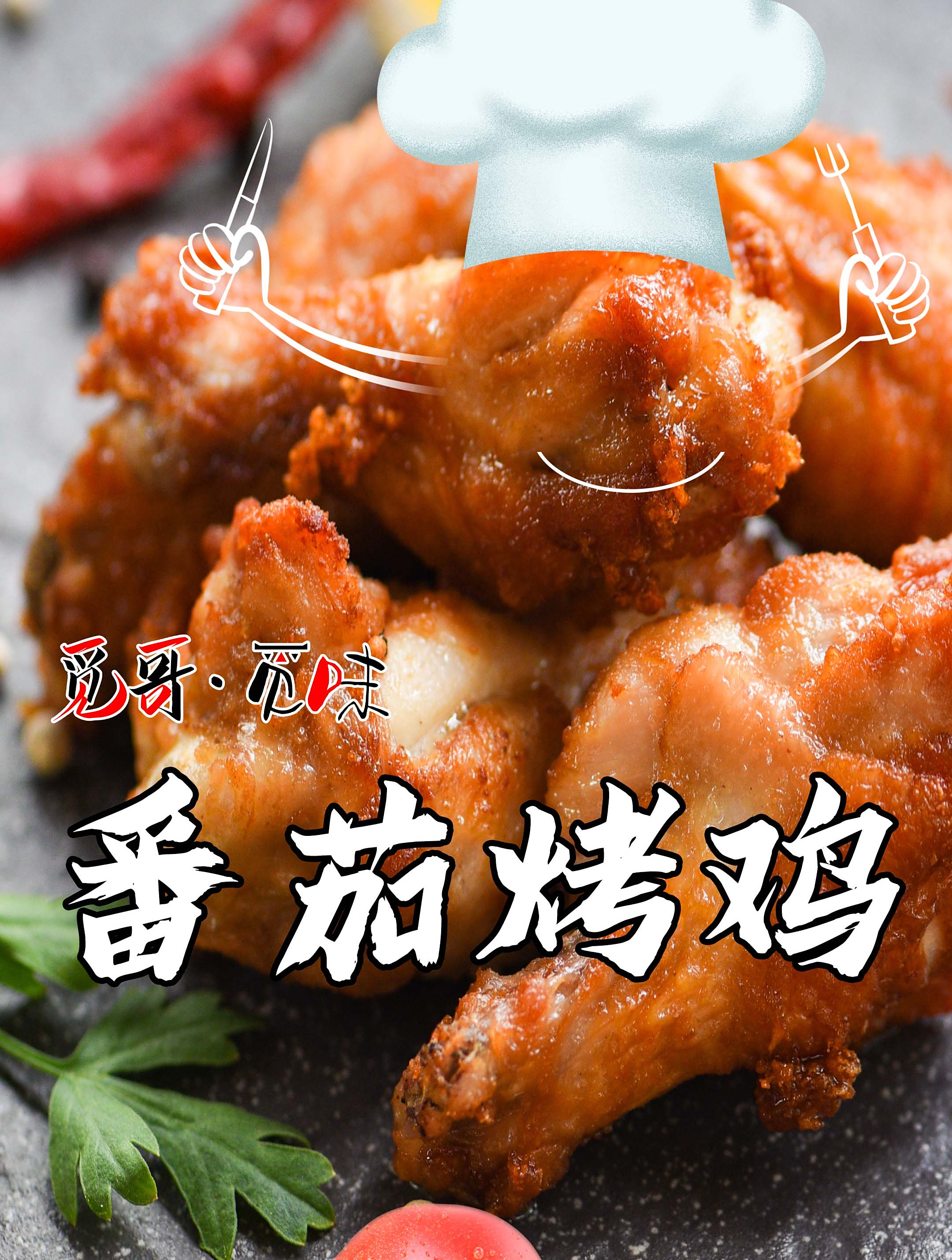 觅哥招牌菜之番茄烤鸡