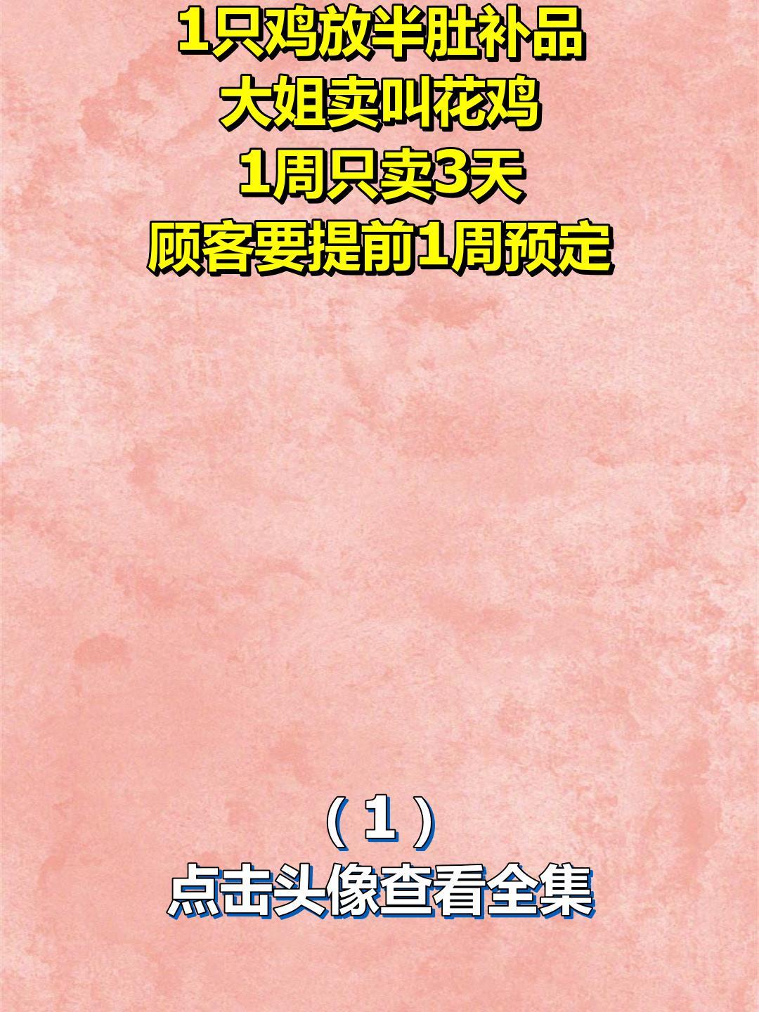 1只鸡放半肚补品,大姐卖叫花鸡,1周只卖3天,顾客要提前1周预定