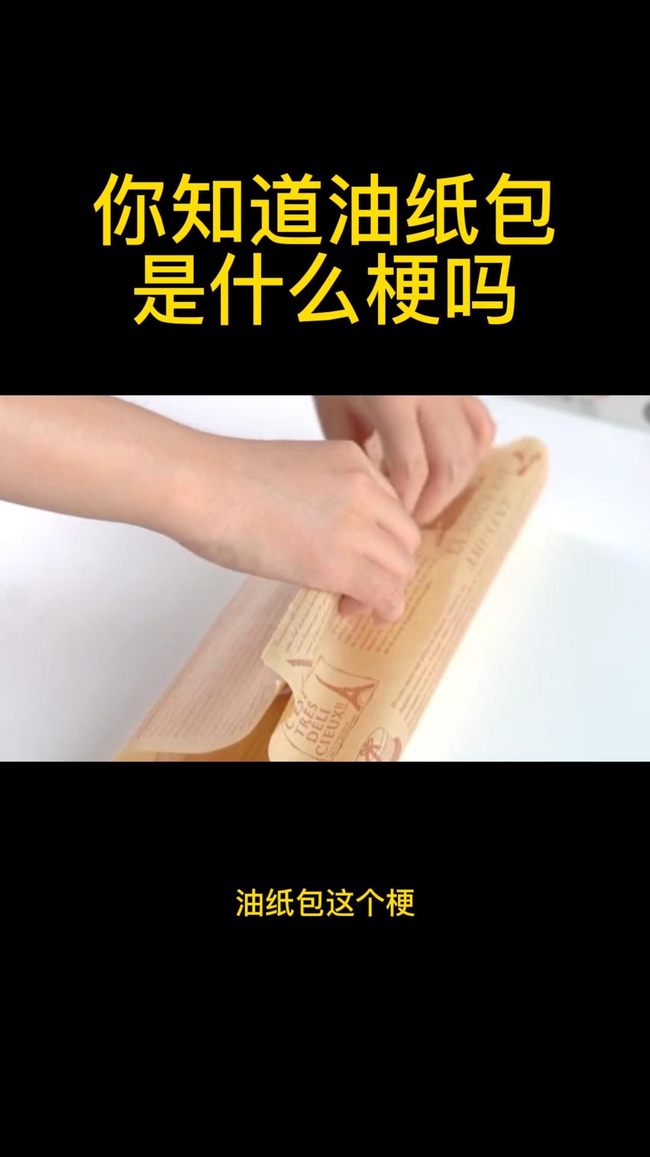 你知道油纸包是什么梗吗