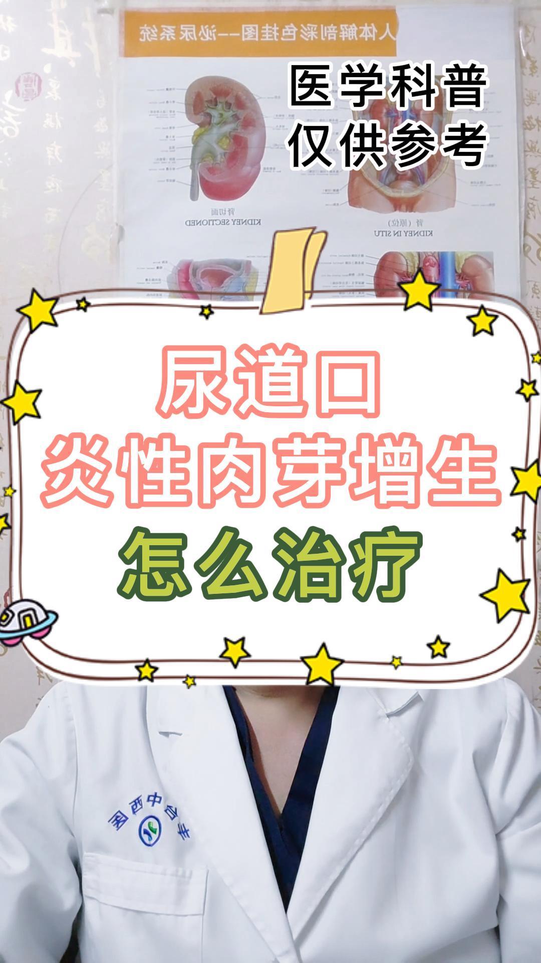 尿道口炎性肉芽增生怎么治疗