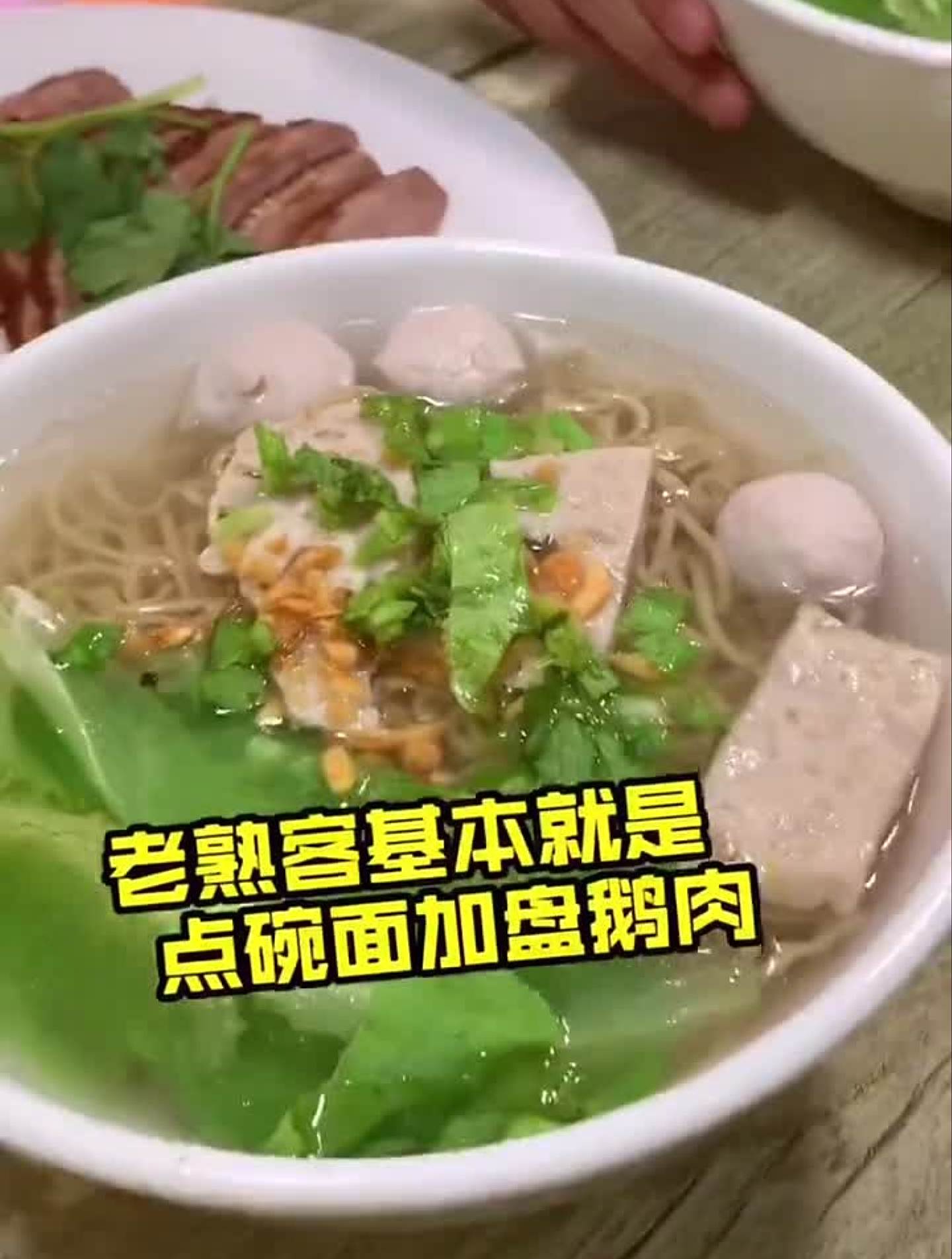 这几天有点爱上这家鹅肉面!面汤也很香!探店美食美食