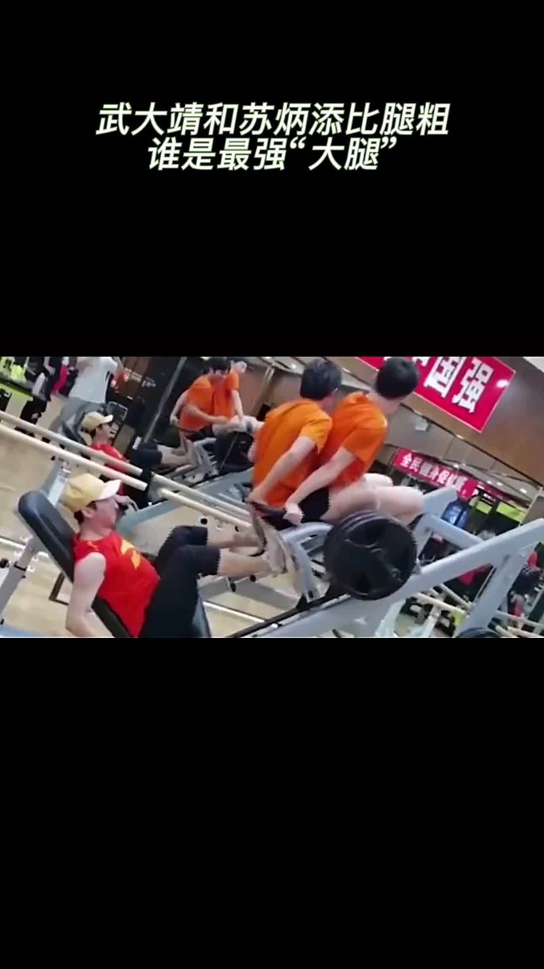 武大靖和苏炳添比腿粗