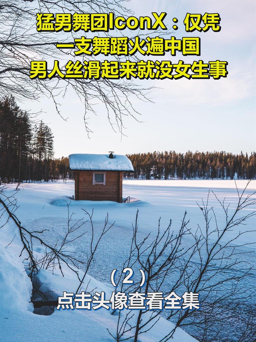 猛男舞团IconX:仅凭一支舞蹈火遍中国,男人丝滑起来就没女生事2