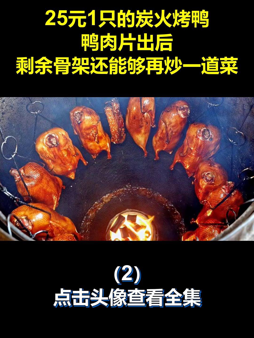 25元1只的炭火烤鸭,鸭肉片出后,剩余骨架还能够再炒一道菜!2