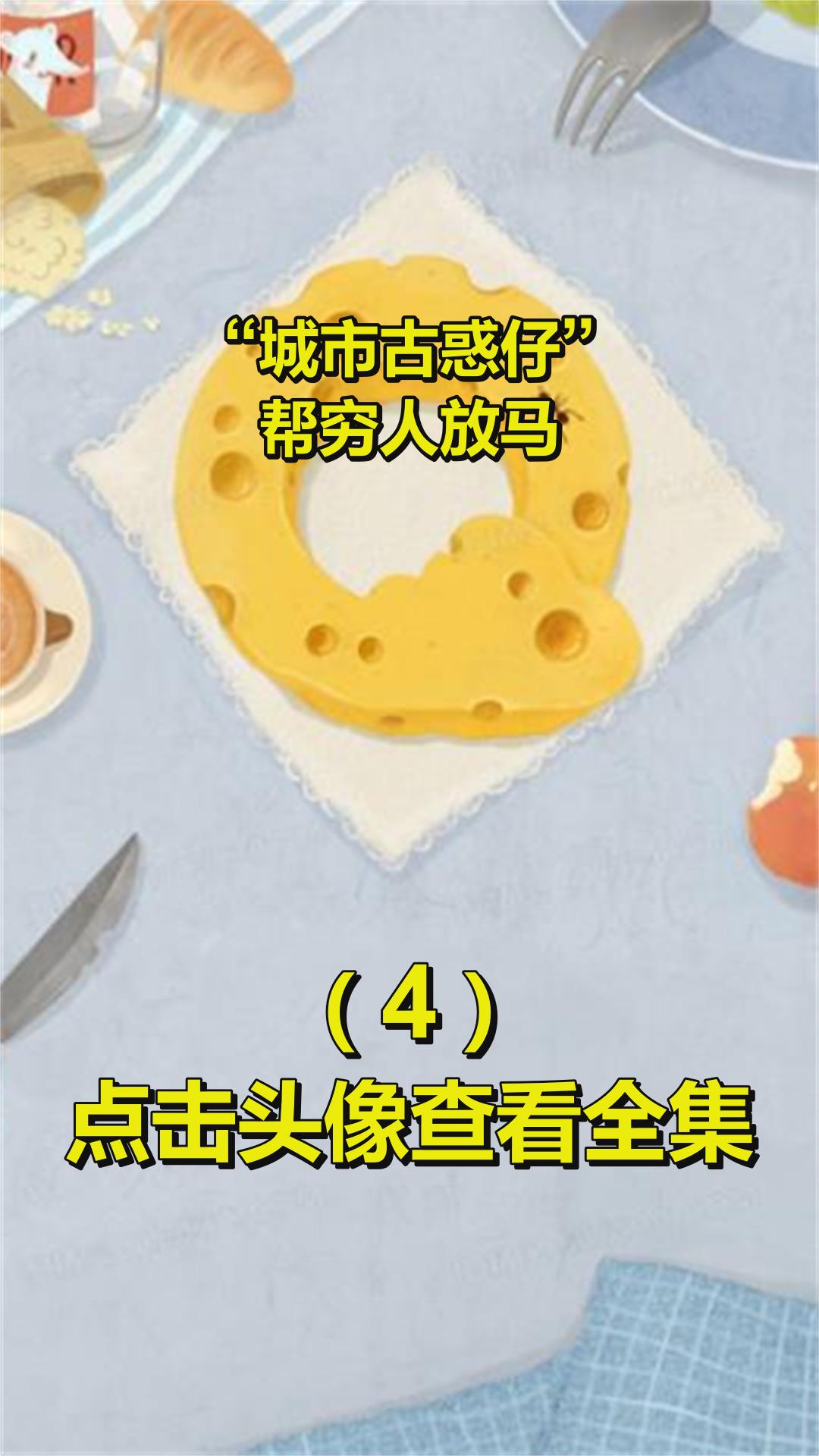 “城市古惑仔”,帮穷人放马4