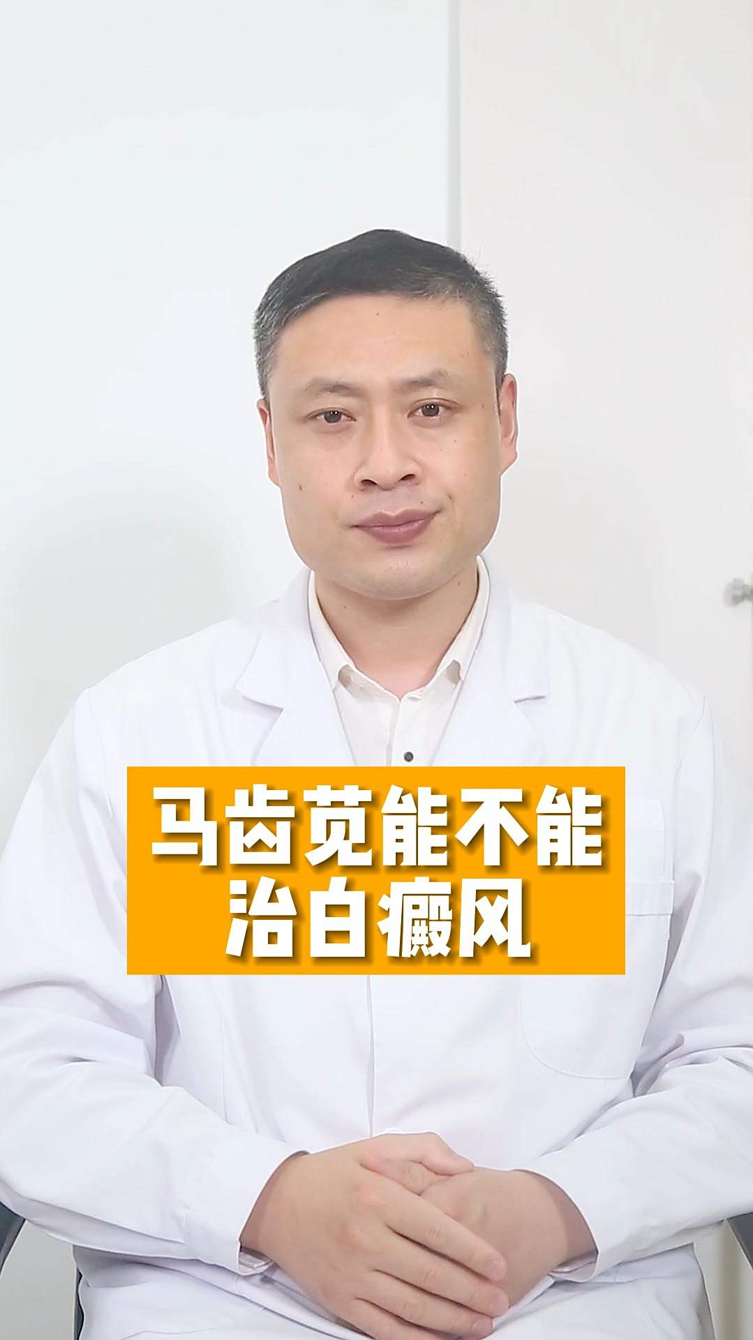 马齿苋对白斑有什么用