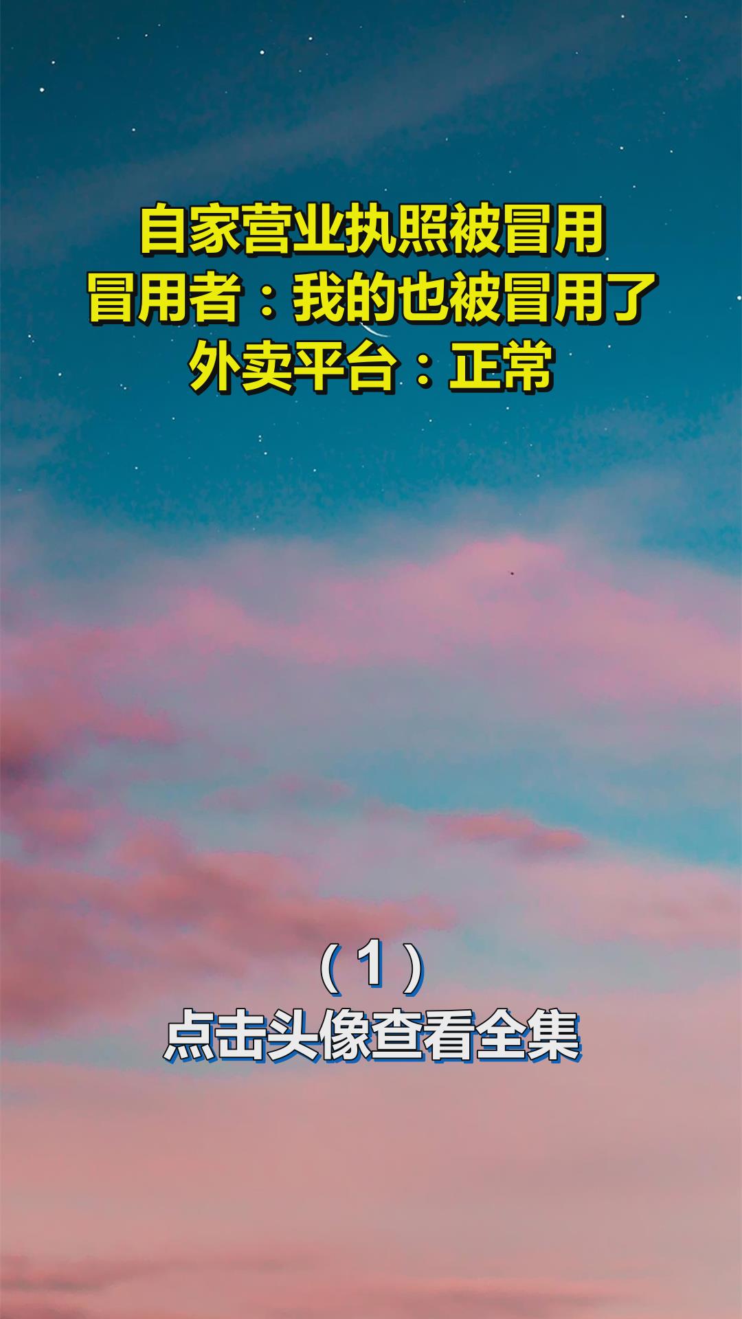 自家营业执照被冒用,冒用者:我的也被冒用了,外卖平台:正常1