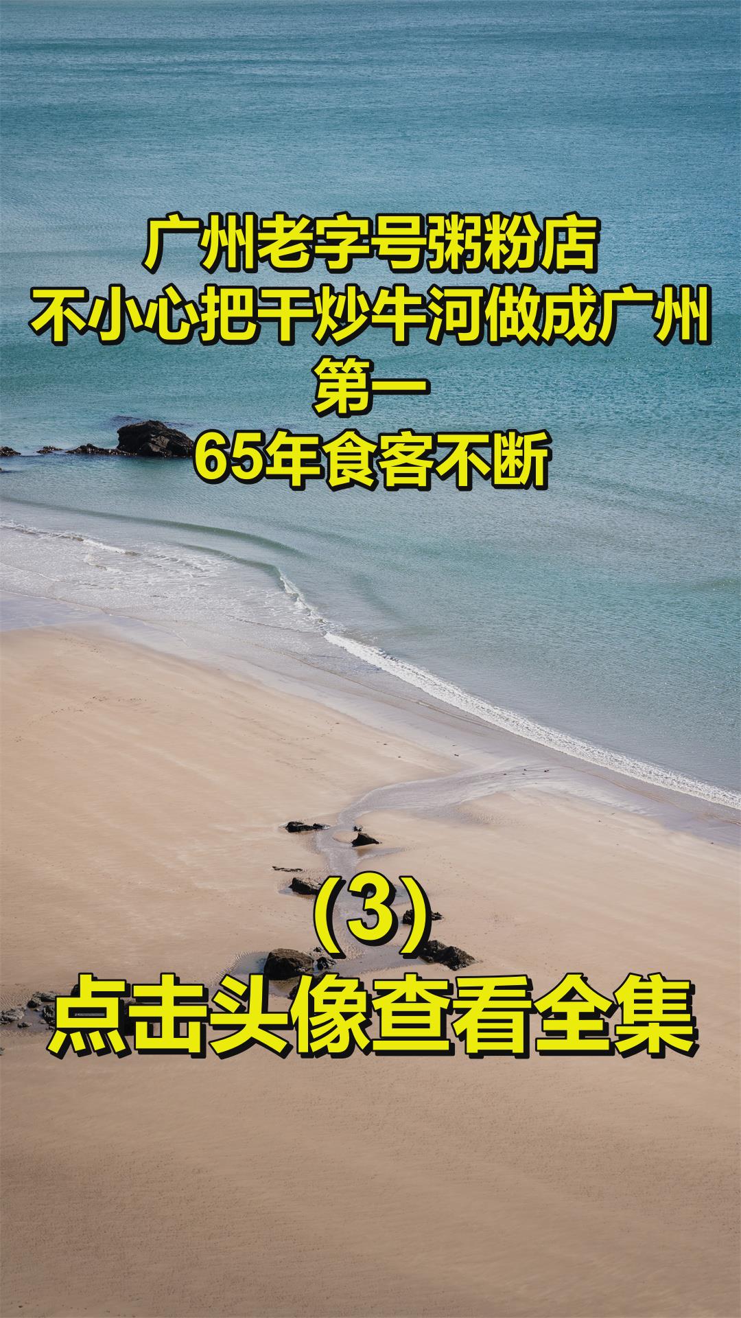 广州老字号粥粉店,不小心把干炒牛河做成广州第一