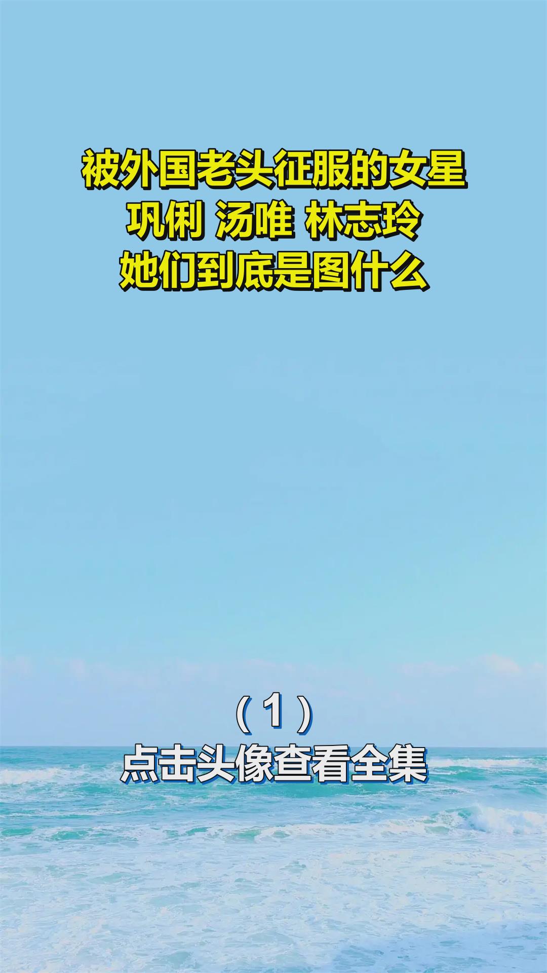 被外国老头征服的女星,巩俐 汤唯 林志玲,她们到底是图什么?1